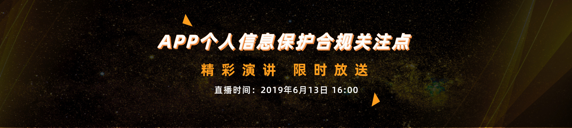APP个人信息保护