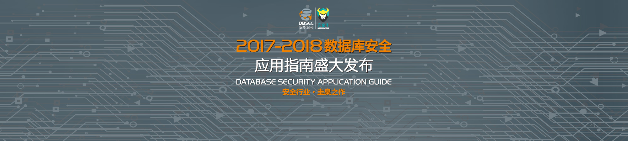 2017-2018数据库安全应用指南发布会