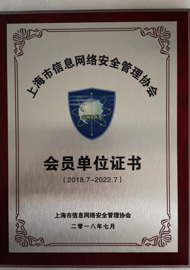 上海市信息网络安全管理协会会员单位