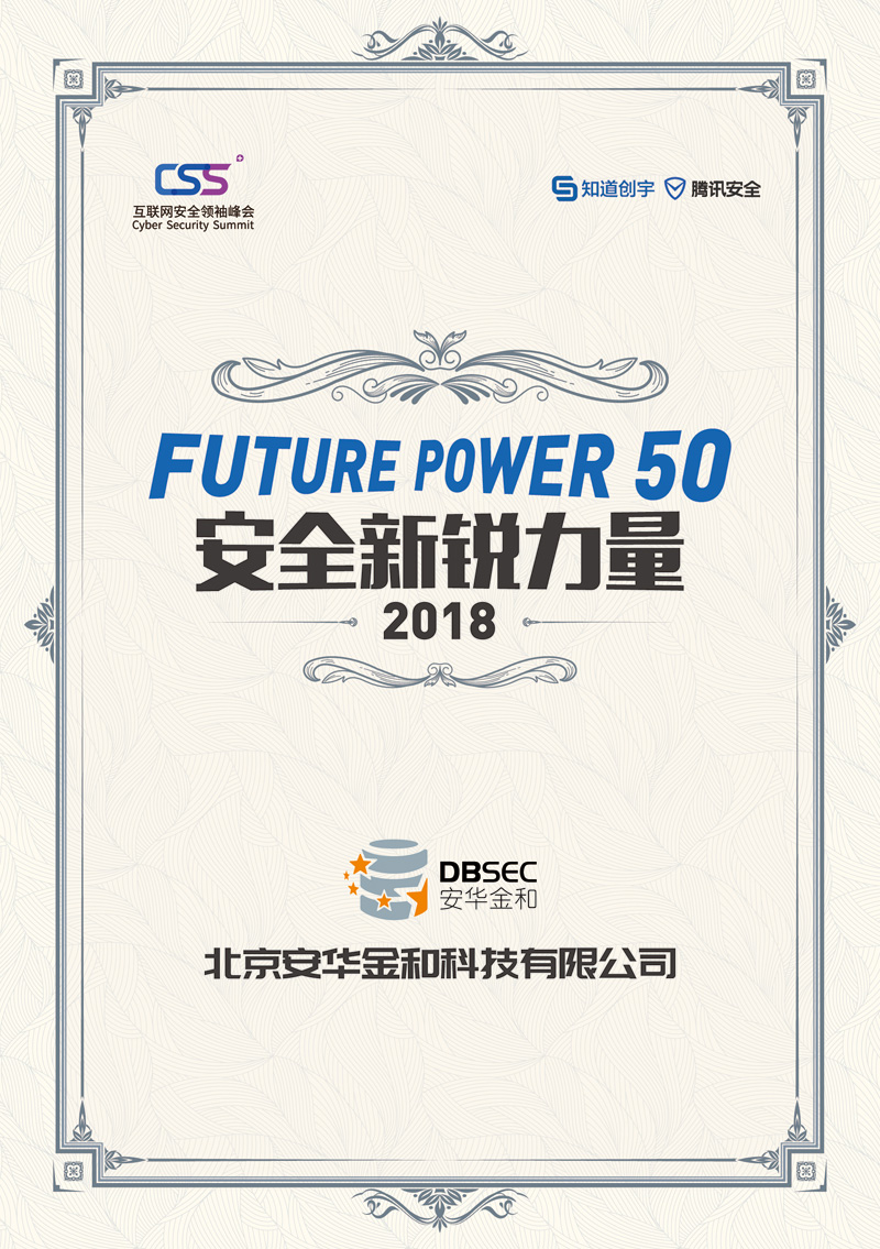 2018-FUTURE-POWER-50安全新锐力量