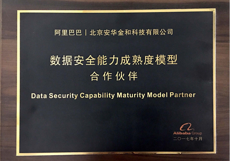 阿里巴巴数据安全能力成熟度模型合作伙伴