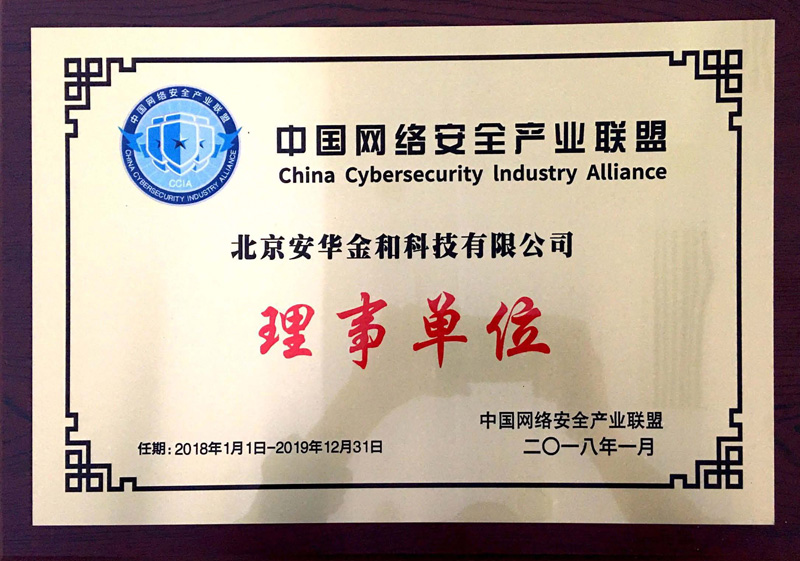 中国网络安全产业联盟理事单位