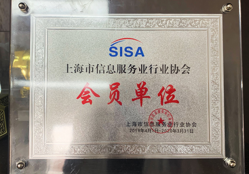 SISA上海市信息服务行业协会会员单位