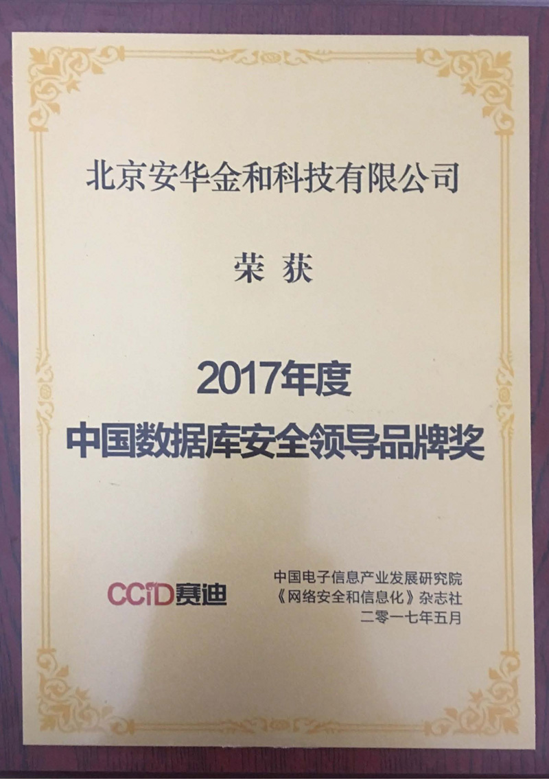 中国数据库安全突出贡献企业