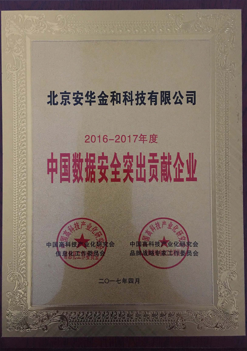 中国数据库安全突出贡献企业
