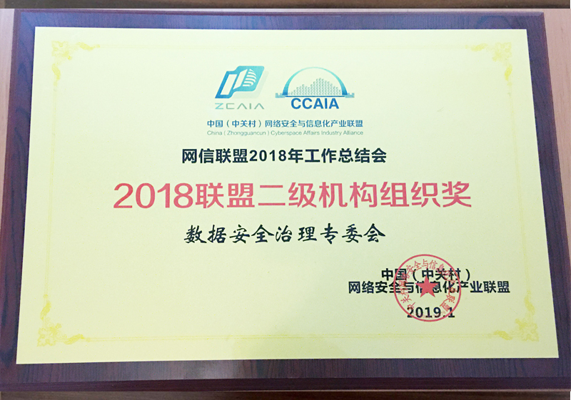数据安全治理专委会荣获网信联盟2018联盟二级机构组织奖