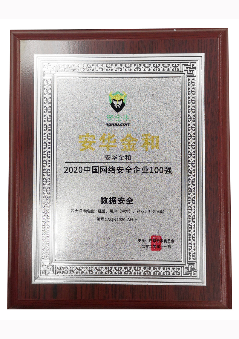 2020年中国网络安全企业100强