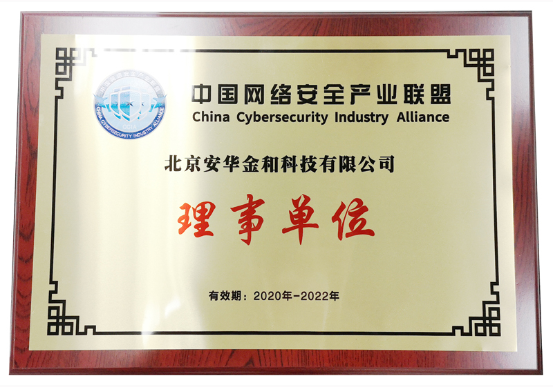 中国网络安全产业联盟理事单位
