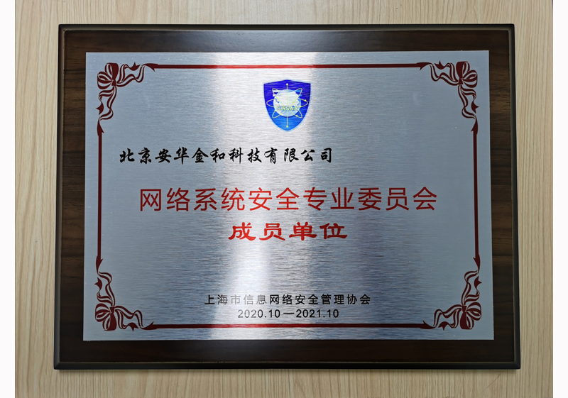 网络系统安全专业委员会成员单位