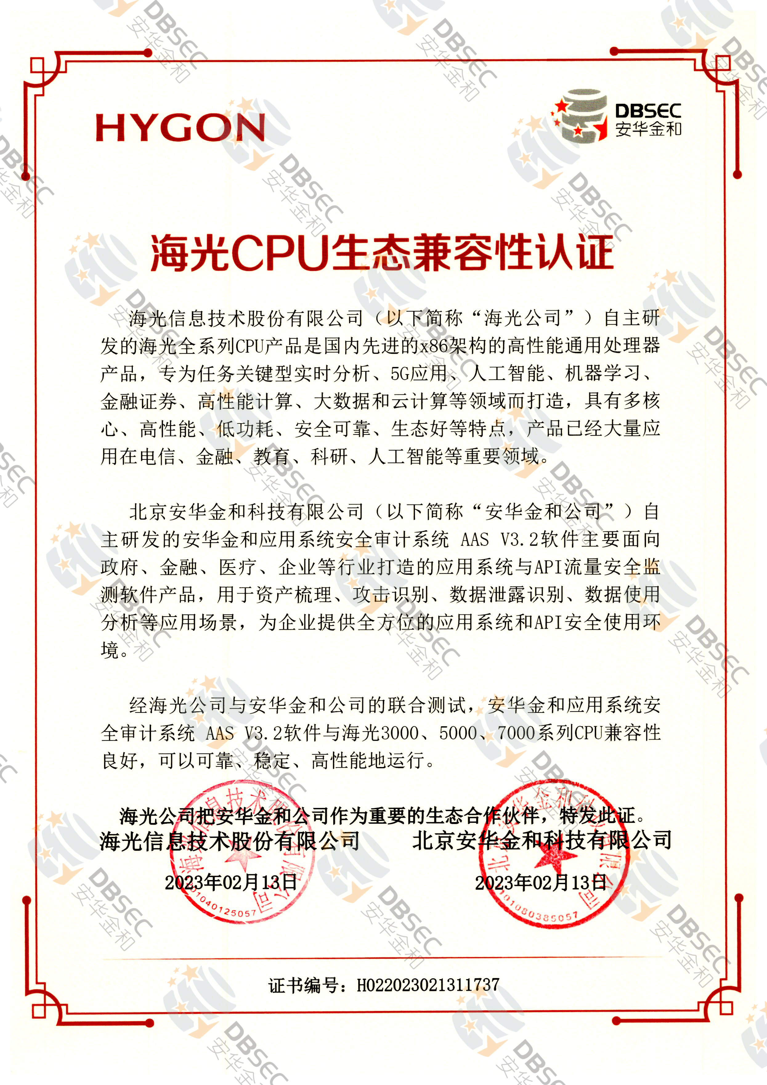 应用系统安全审计系统 AAS V3.2_兼容性证明_海光CPU生态兼容性认证