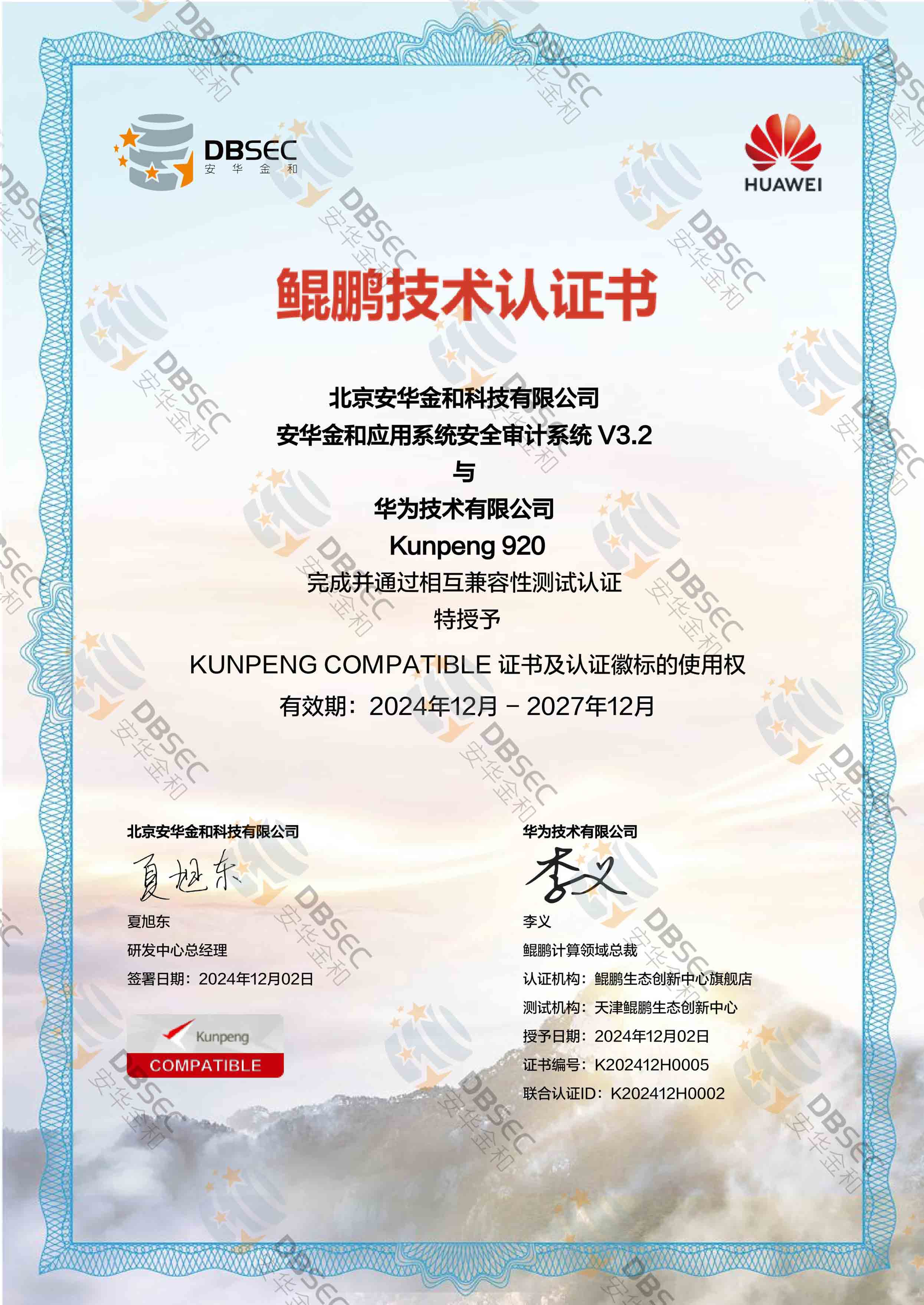 应用系统安全审计系统 AAS V3.2_兼容性证明_Kunpeng 920-鲲鹏技术认证证书_1