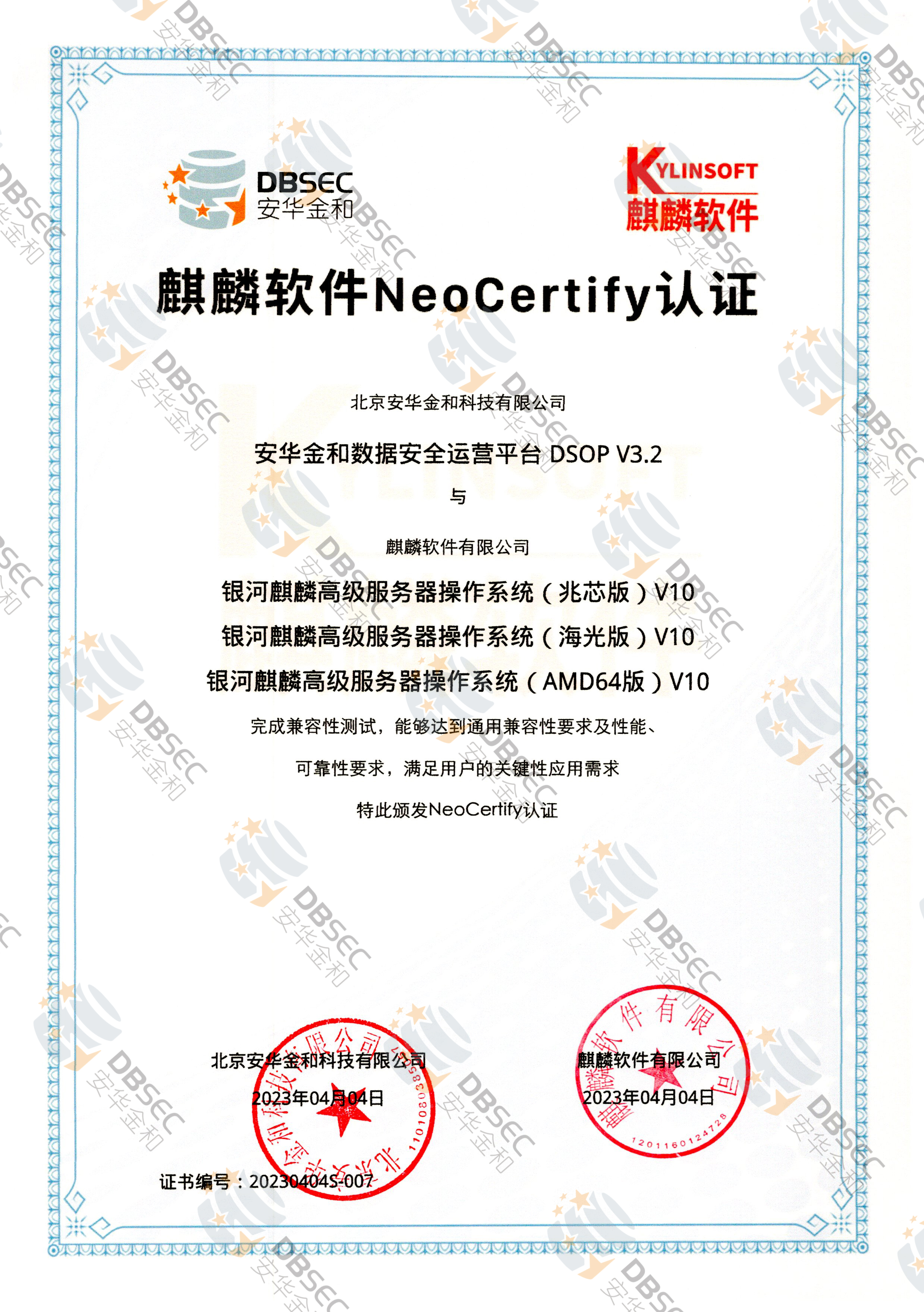 数据安全运营平台 DSOP V3.2_兼容性证明_银河麒麟高级服务器操作系统（兆芯版&AMD64版&海光版）V10-麒麟软件NeoCertify认证