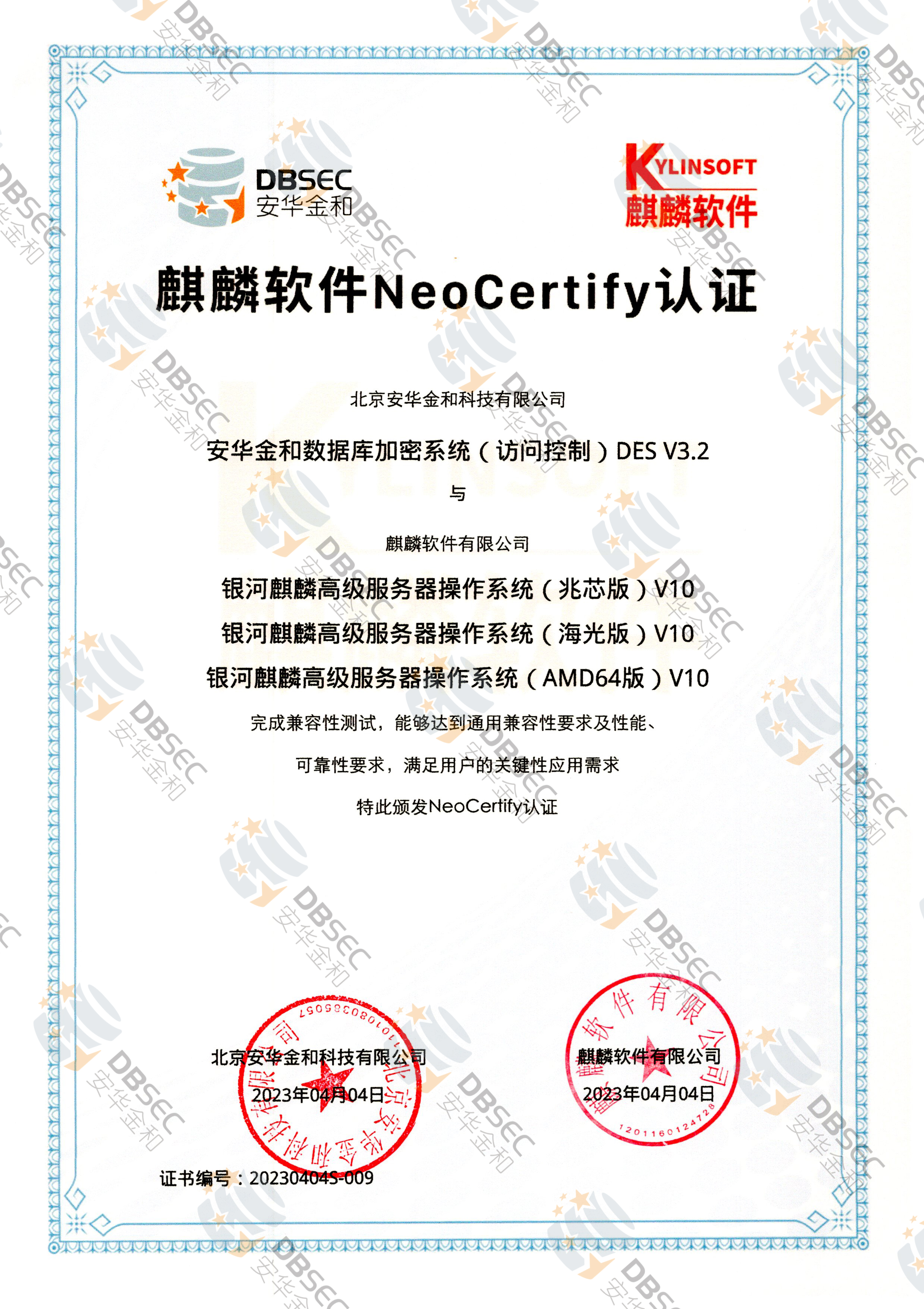 数据库加密系统（访问控制） DES V3.2_兼容性证明_银河麒麟高级服务器操作系统（兆芯版&AMD64版&海光版）V10-麒麟软件NeoCertify认证