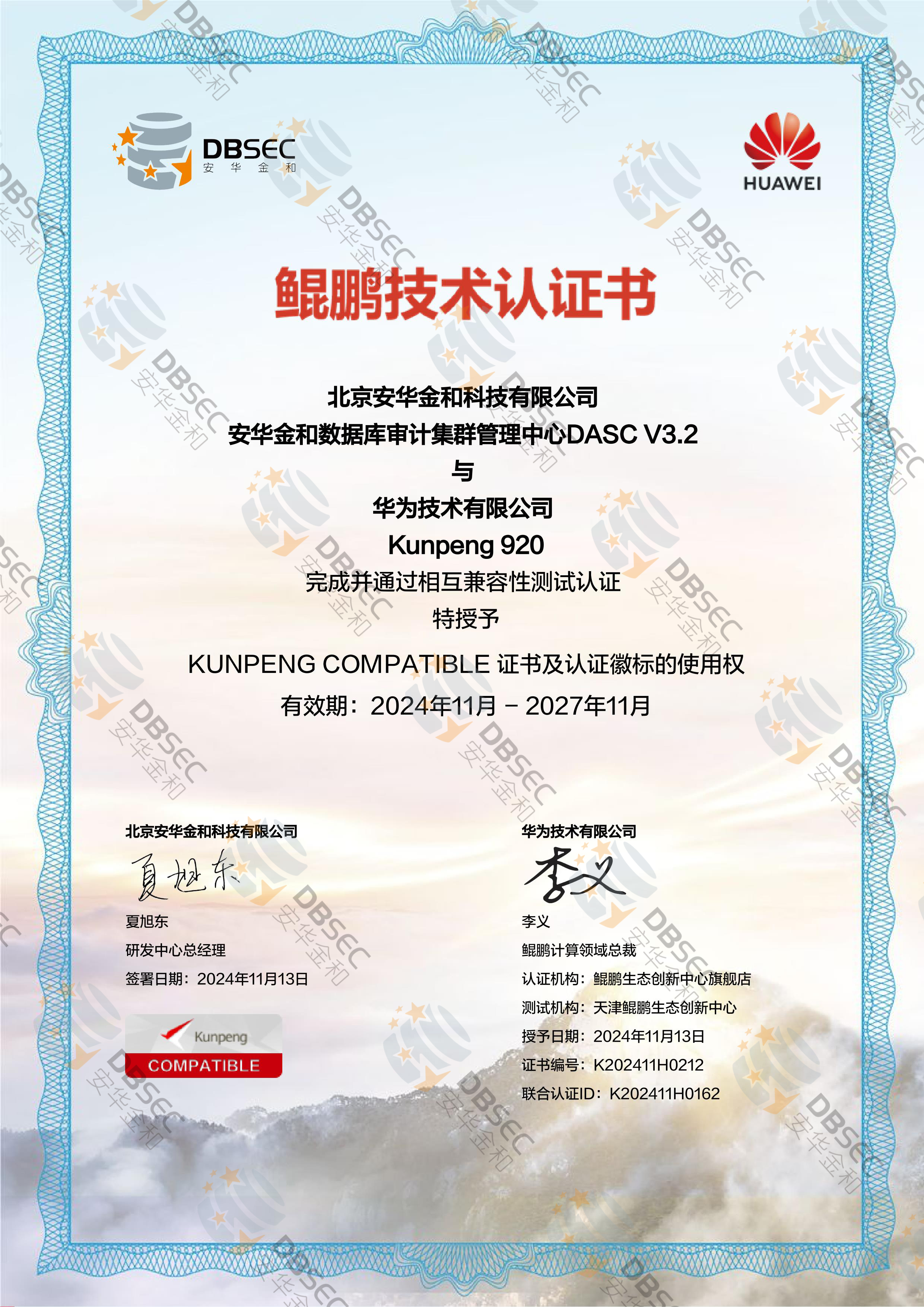 数据库审计集群管理中心 DASC V3.2_兼容性证明_Kunpeng 920-鲲鹏技术认证证书_1