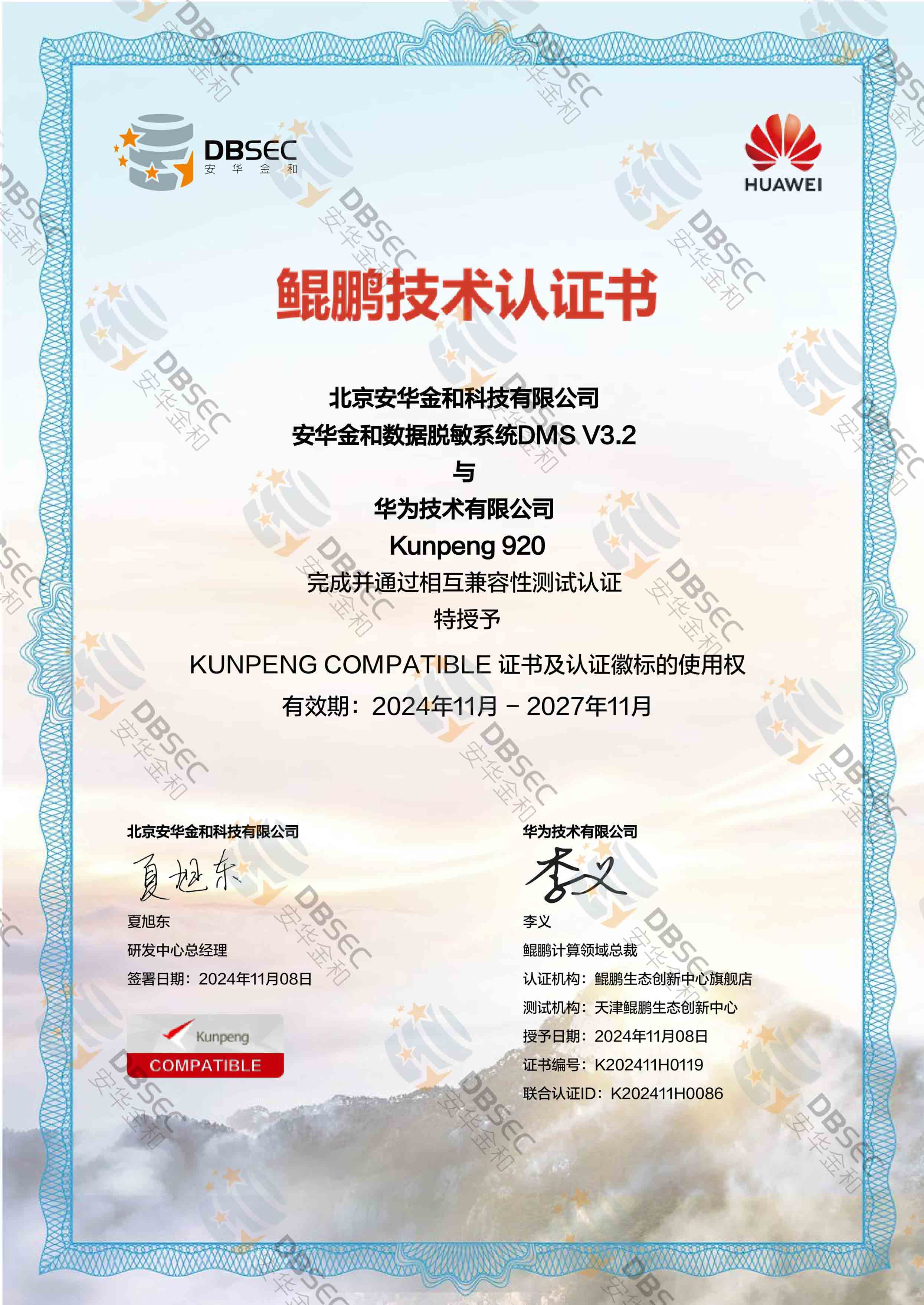 数据脱敏系统 DMS V3.2_兼容性证明_Kunpeng 920-鲲鹏技术认证证书_1