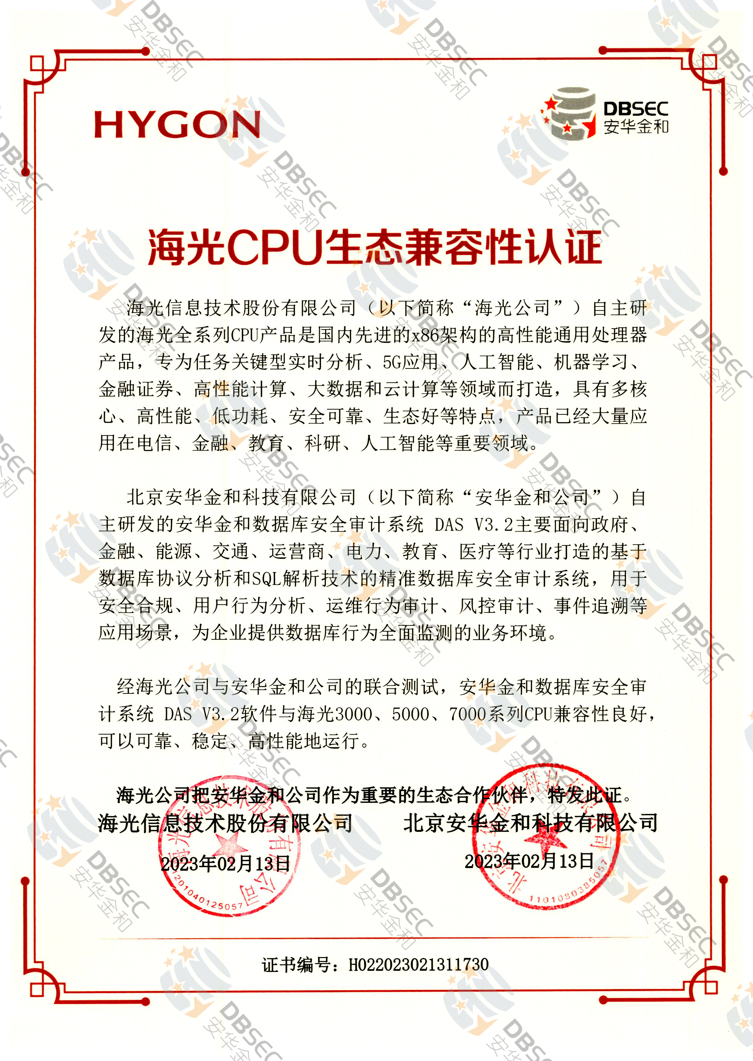 数据库安全审计系统 DAS V3.2_兼容性证明_海光CPU生态兼容性认证