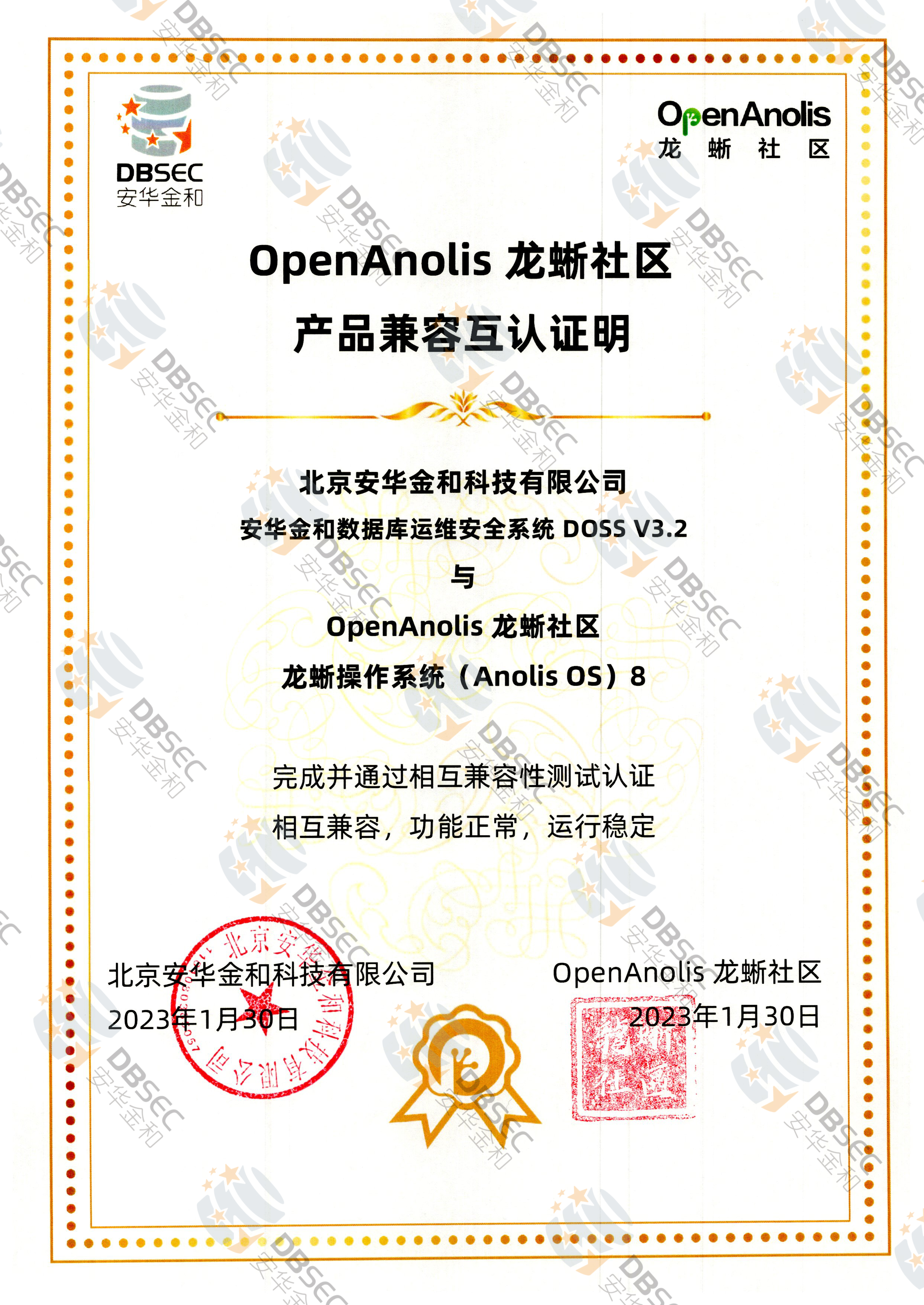 数据库运维安全系统 DOSS V3.2_兼容性证明_龙蜥操作系统Anolis OS 8产品兼容互认证明