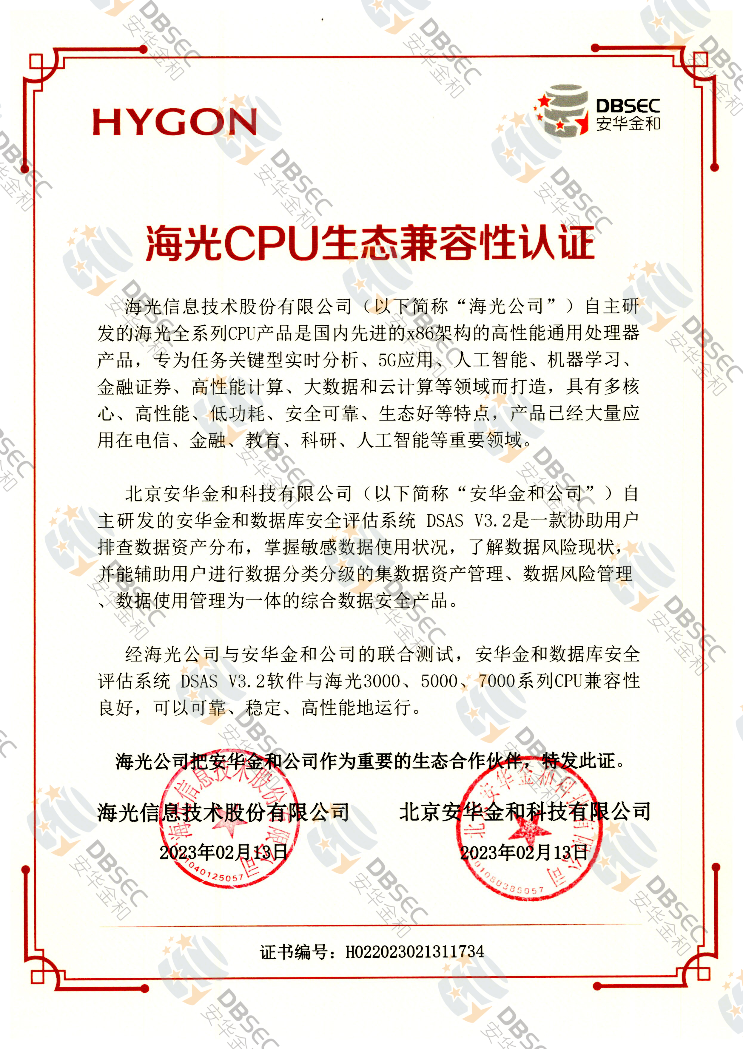 数据库安全评估系统 DSAS V3.2_兼容性证明_海光CPU生态兼容性认证
