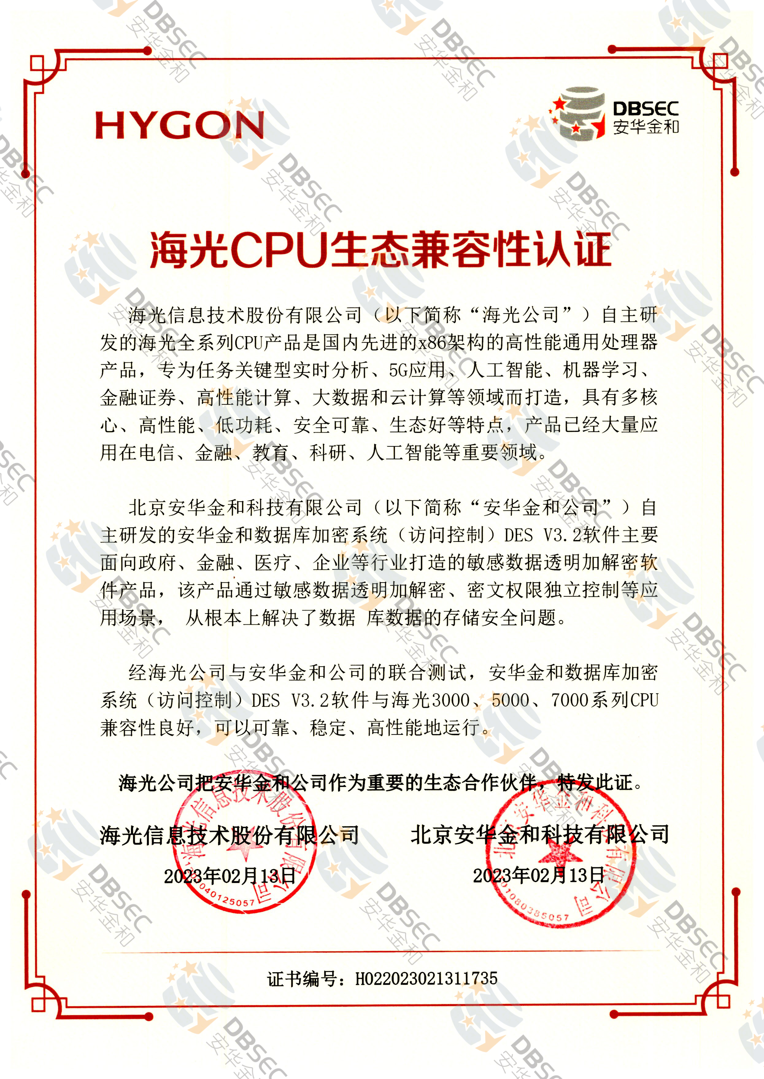 数据库加密系统（访问控制） DES V3.2_兼容性证明_海光CPU生态兼容性认证
