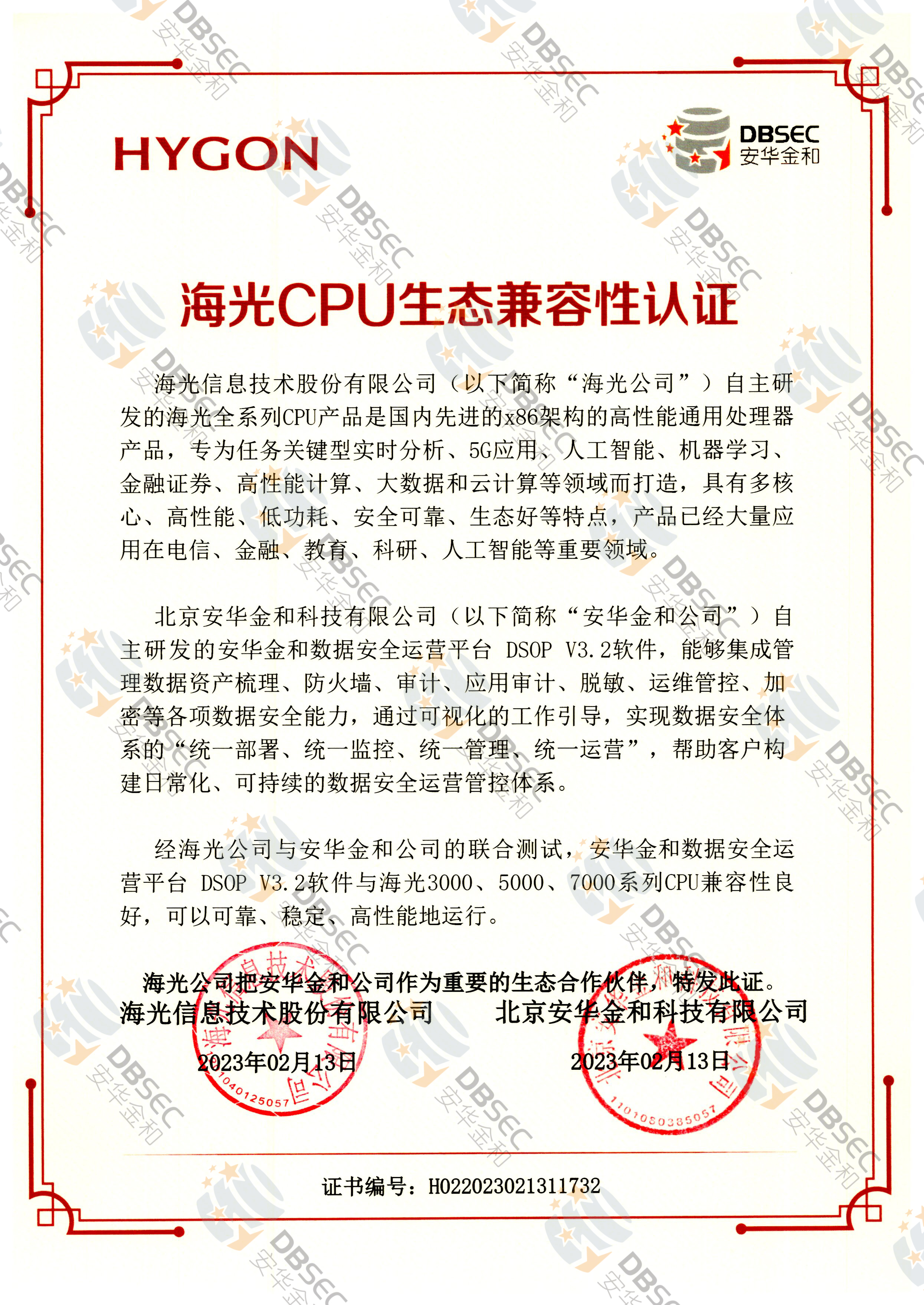 数据安全运营平台 DSOP V3.2_兼容性证明_海光CPU生态兼容性认证