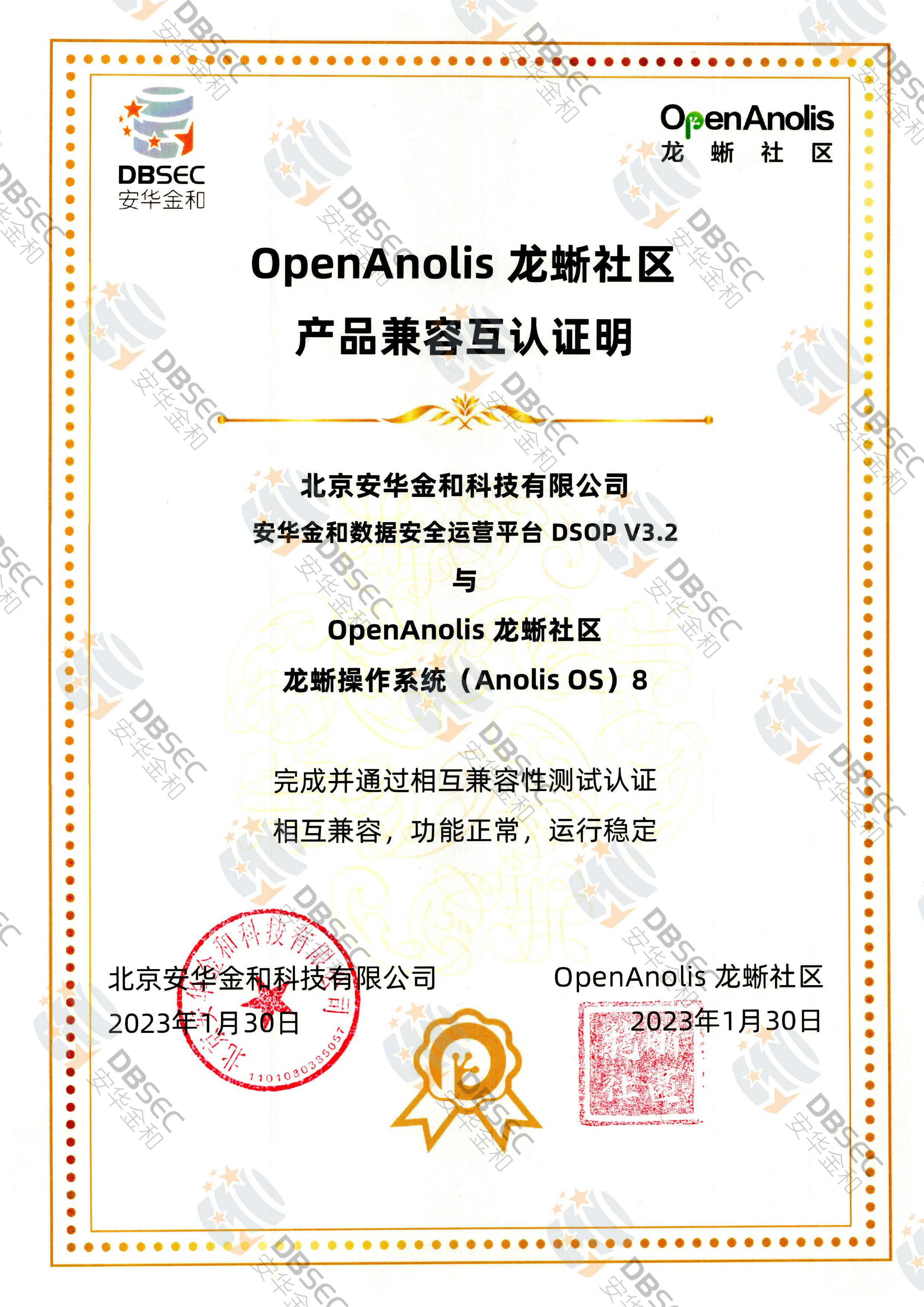 数据安全运营平台 DSOP V3.2_兼容性证明_龙蜥操作系统Anolis OS 8产品兼容互认证明