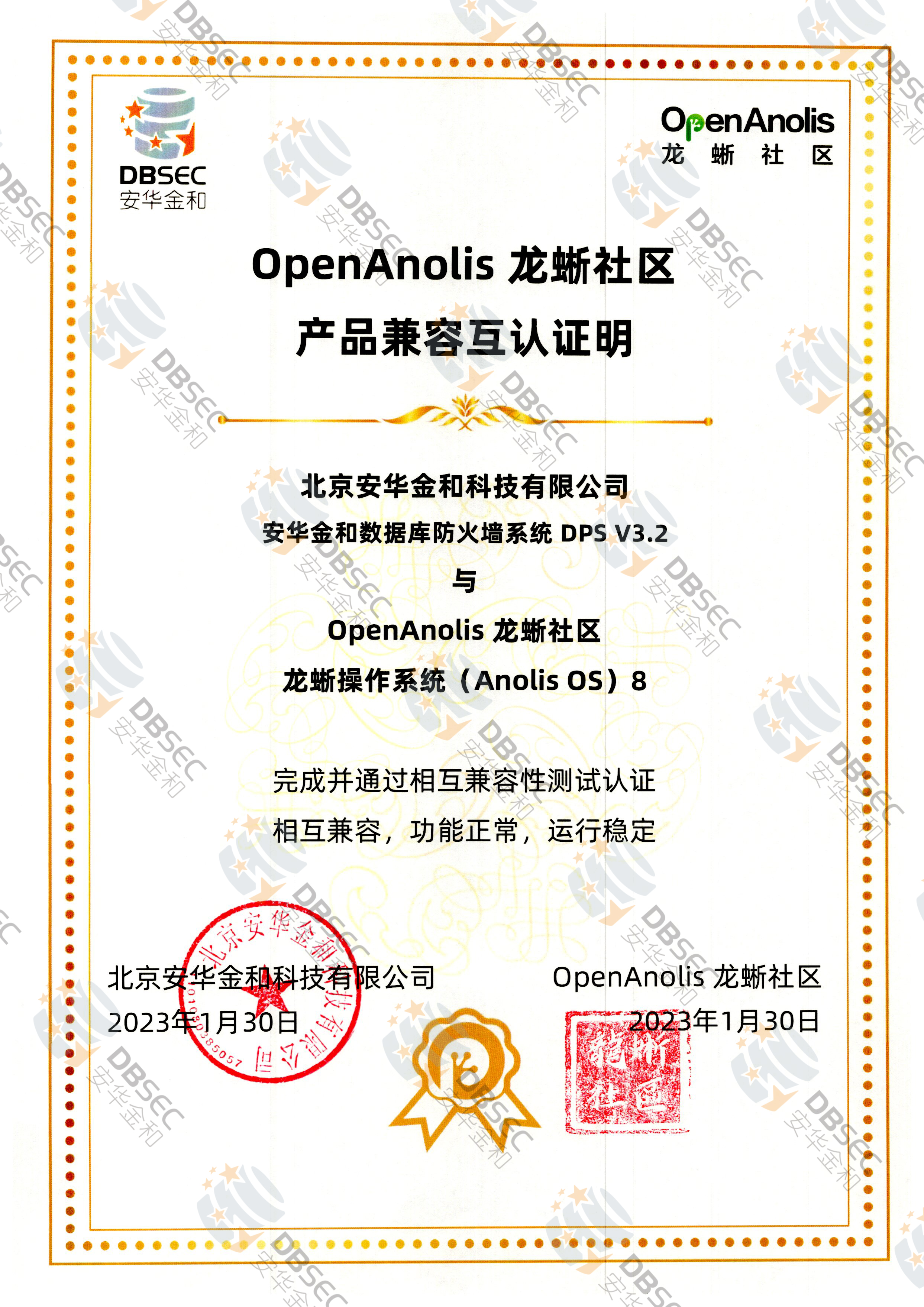 数据库防火墙系统 DPS V3.2_兼容性证明_龙蜥操作系统Anolis OS 8产品兼容互认证明