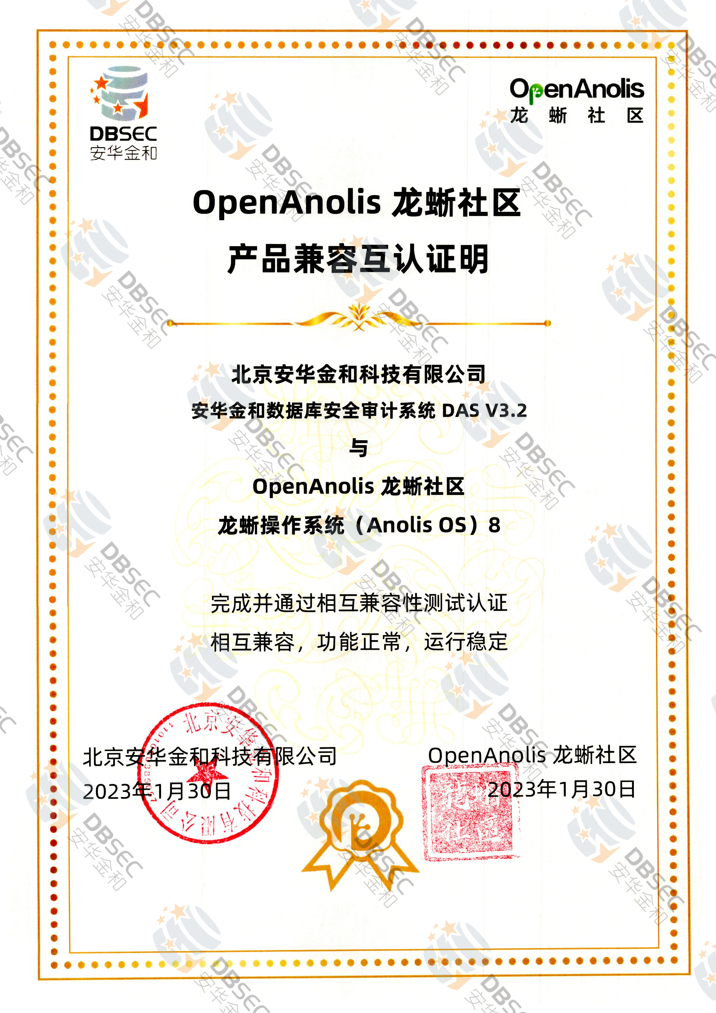 数据库安全审计系统 DAS V3.2_兼容性证明_龙蜥操作系统Anolis OS 8产品兼容互认证明
