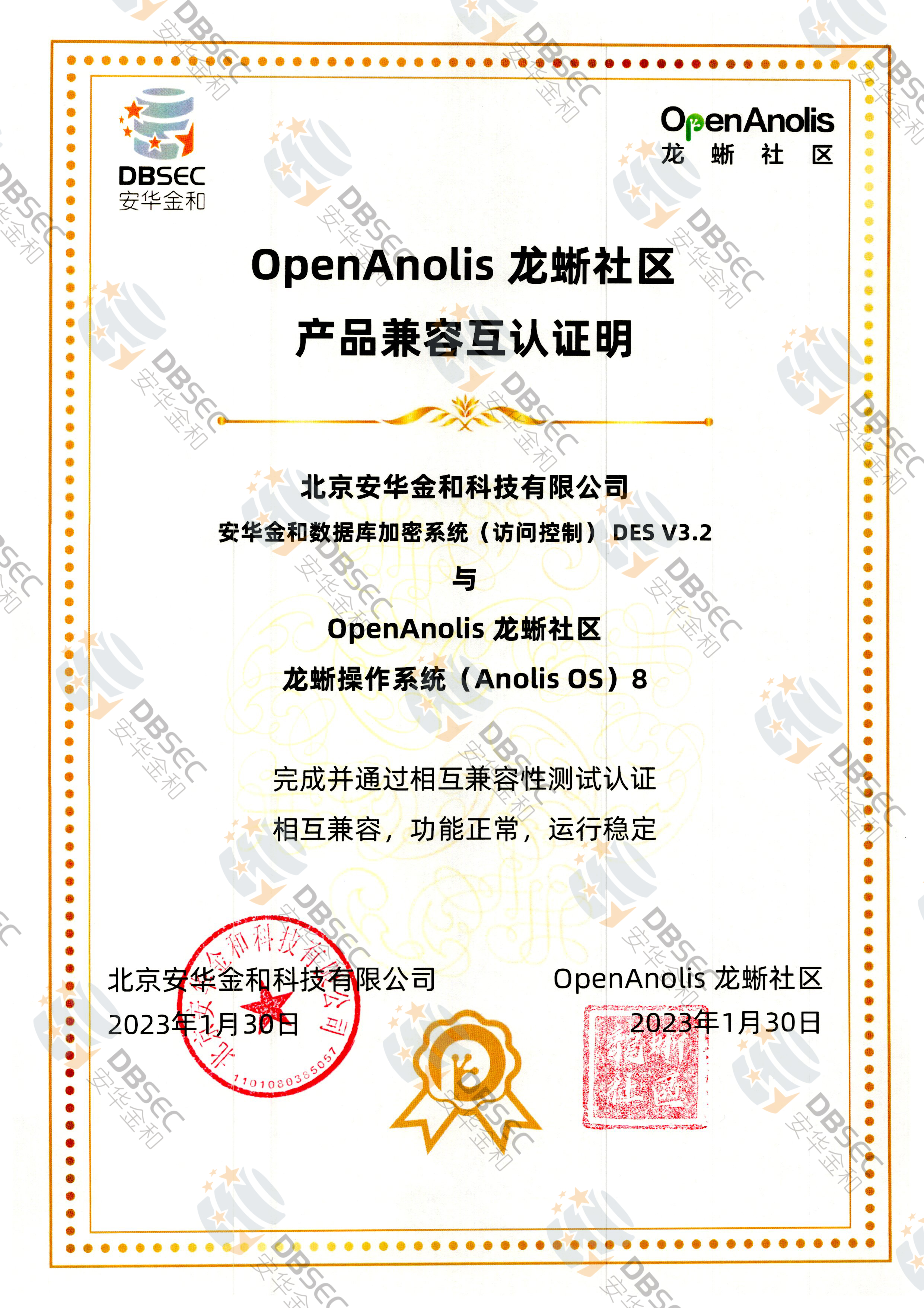 数据库加密系统（访问控制） DES V3.2_兼容性证明_龙蜥操作系统Anolis OS 8产品兼容互认证明