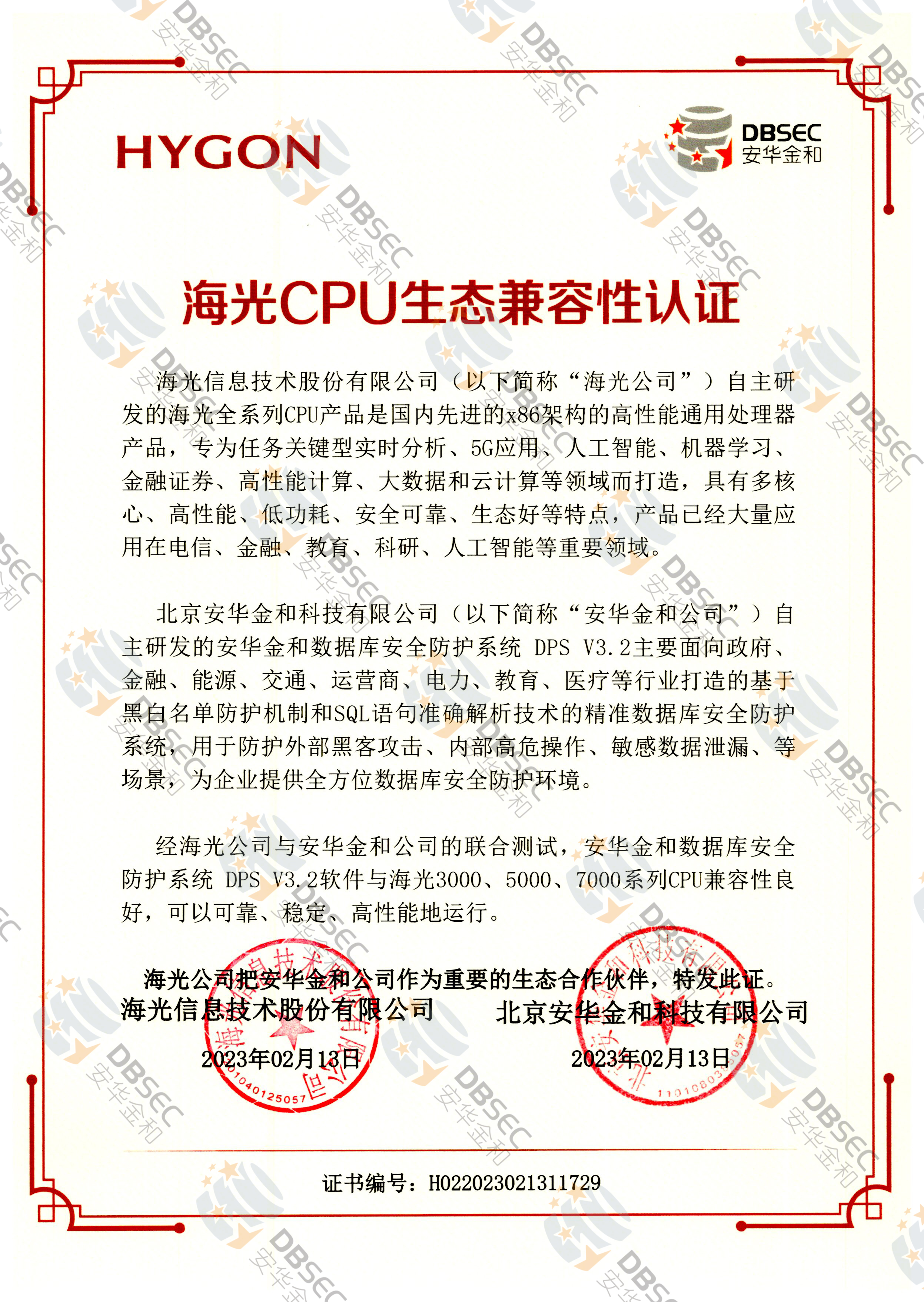 数据库安全防护系统 DPS V3.2_兼容性证明_海光CPU生态兼容性认证