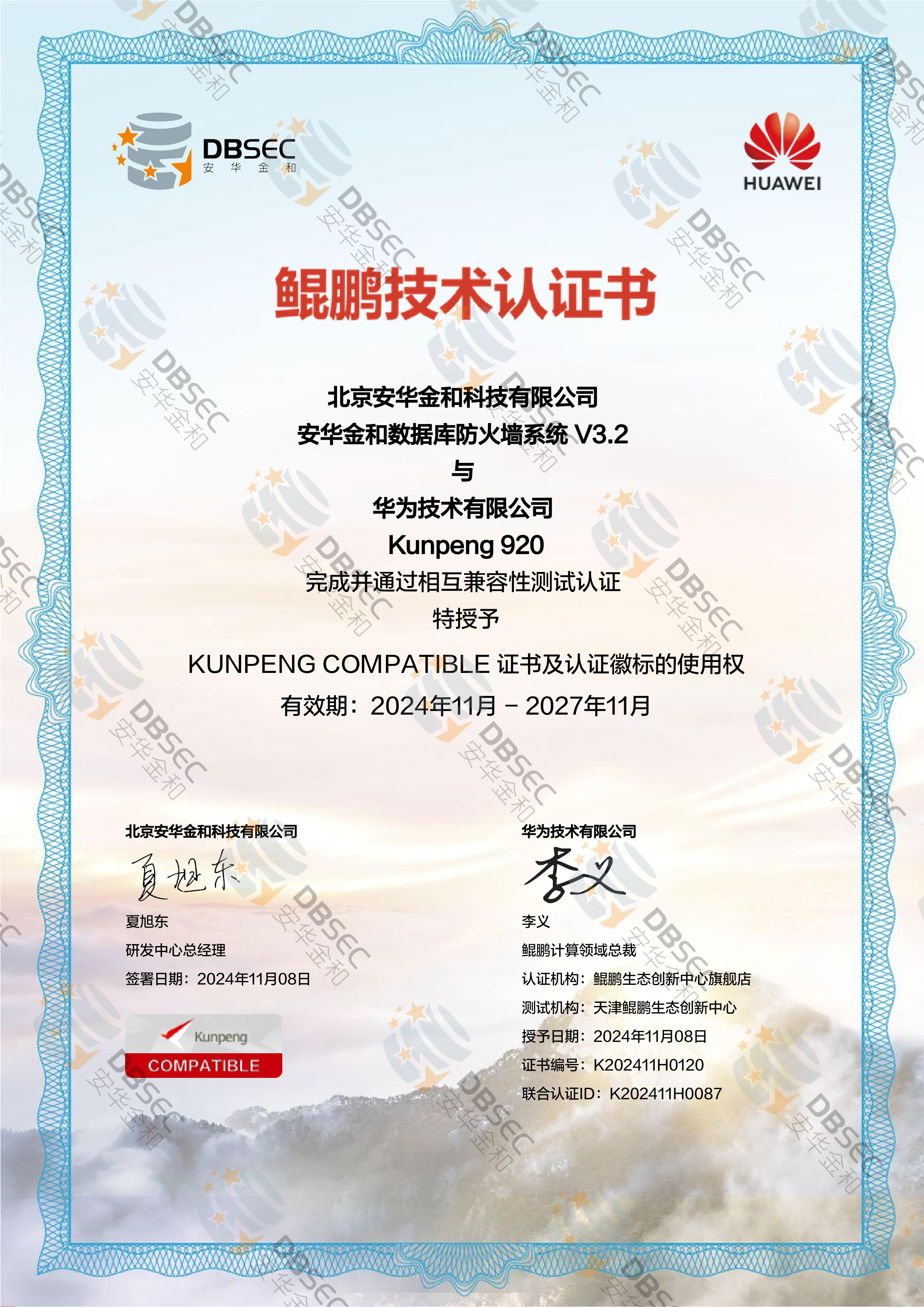 数据库防火墙系统 DPS V3.2_兼容性证明_Kunpeng 920-鲲鹏技术认证证书