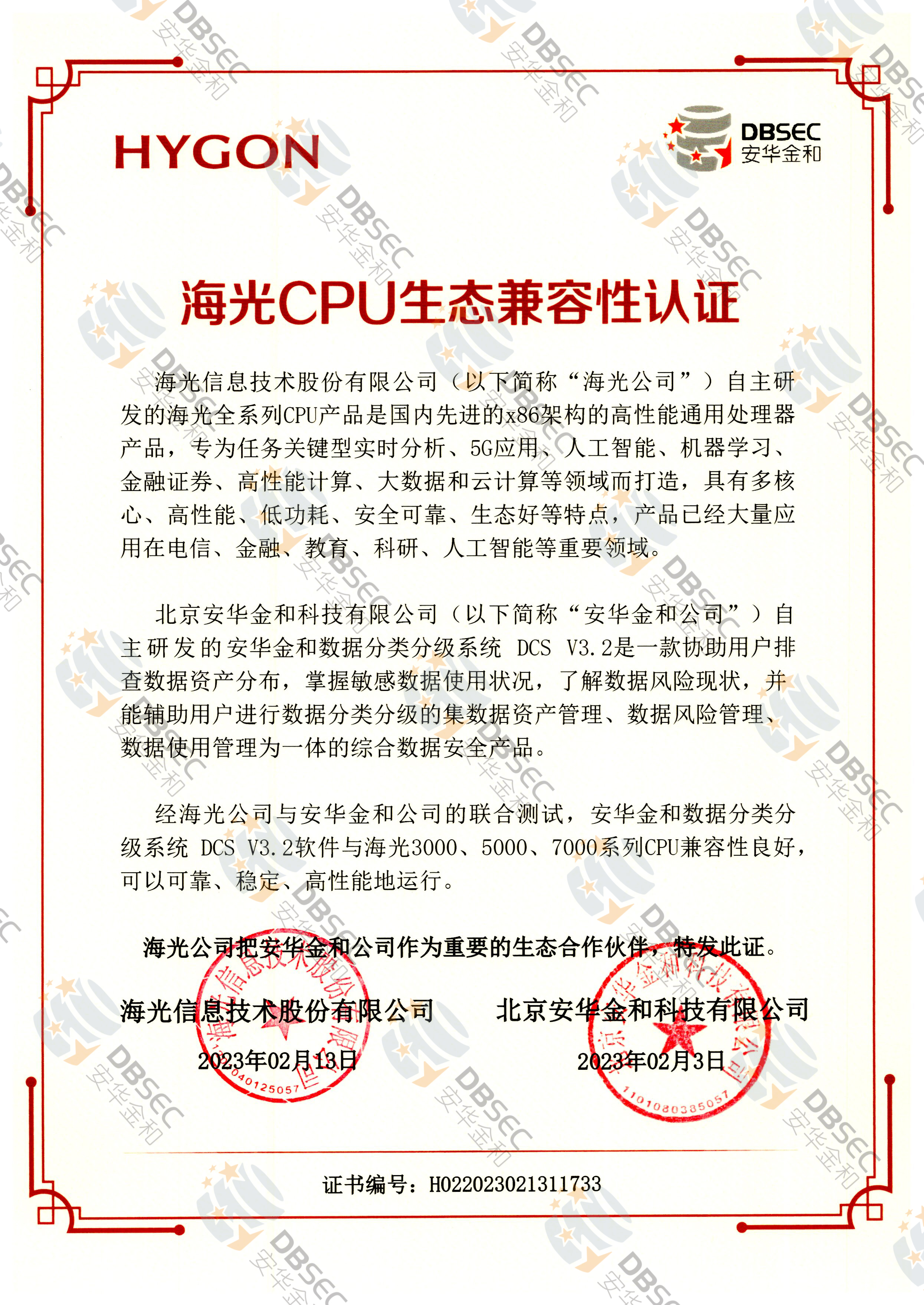 数据分类分级系统 DCS V3.2_兼容性证明_海光CPU生态兼容性认证