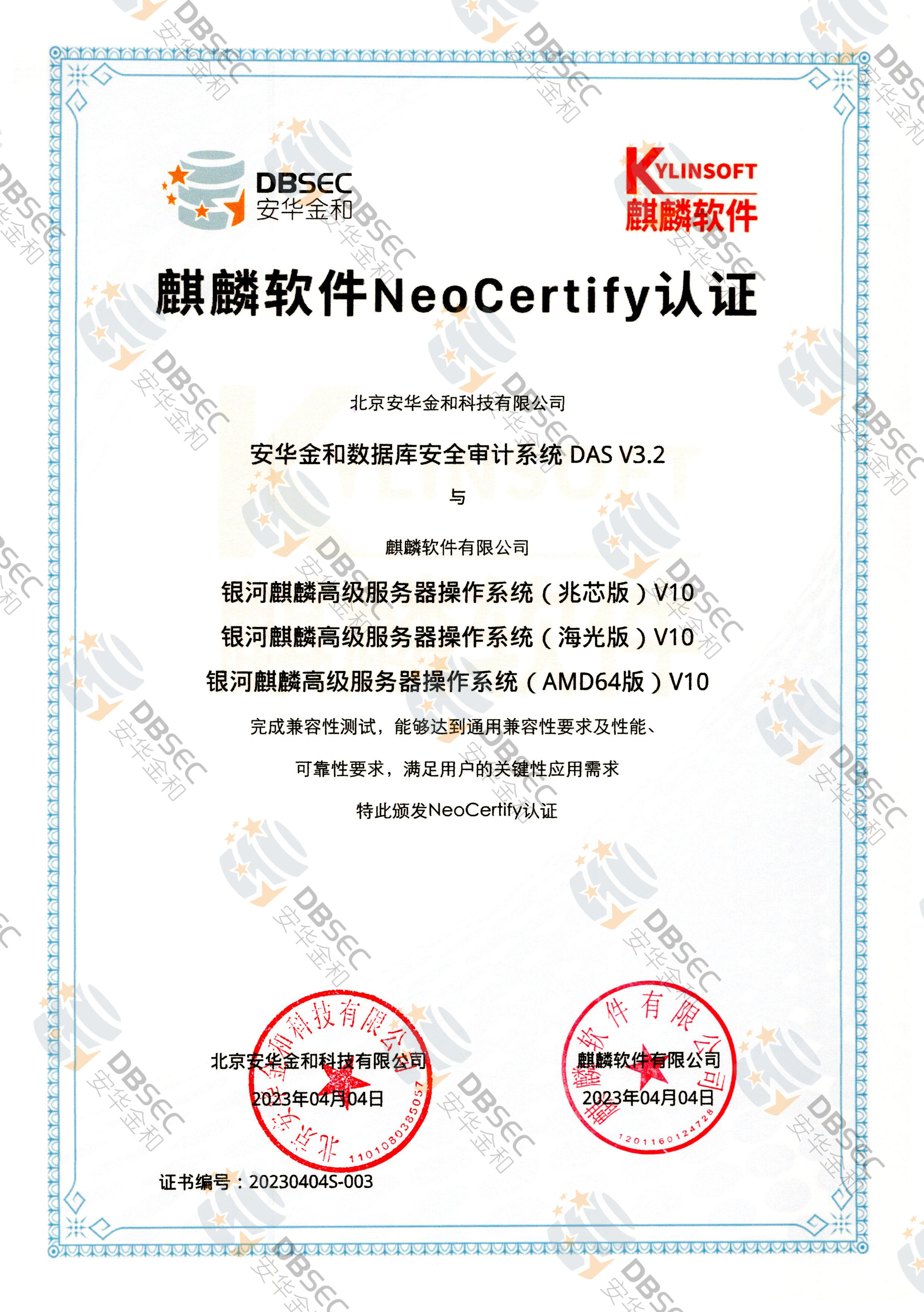数据库安全审计系统 DAS V3.2_兼容性证明_银河麒麟高级服务器操作系统（兆芯版&AMD64版&海光版）V10-麒麟软件NeoCertify认证