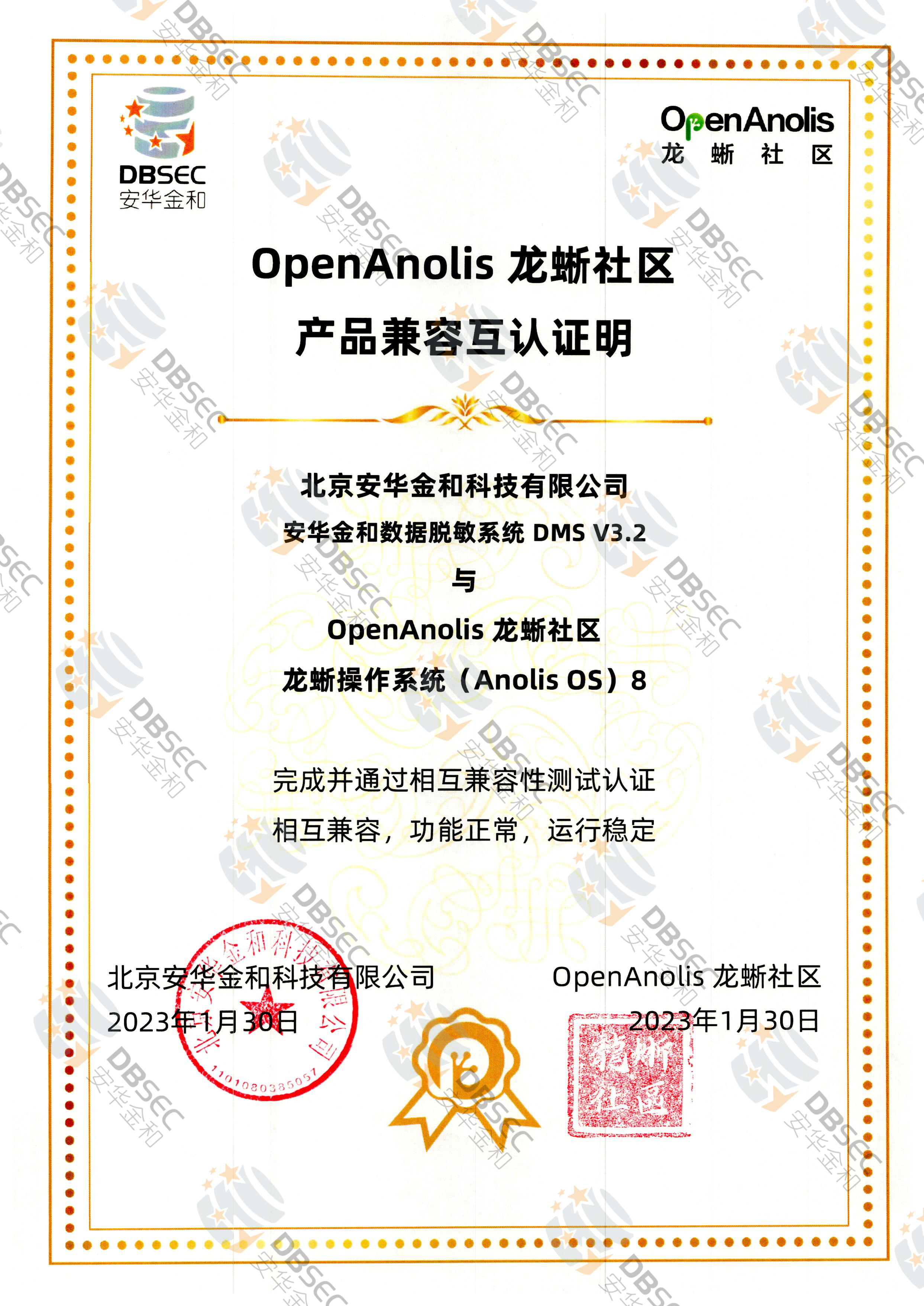 数据脱敏系统 DMS V3.2_兼容性证明_龙蜥操作系统Anolis OS 8产品兼容互认证明