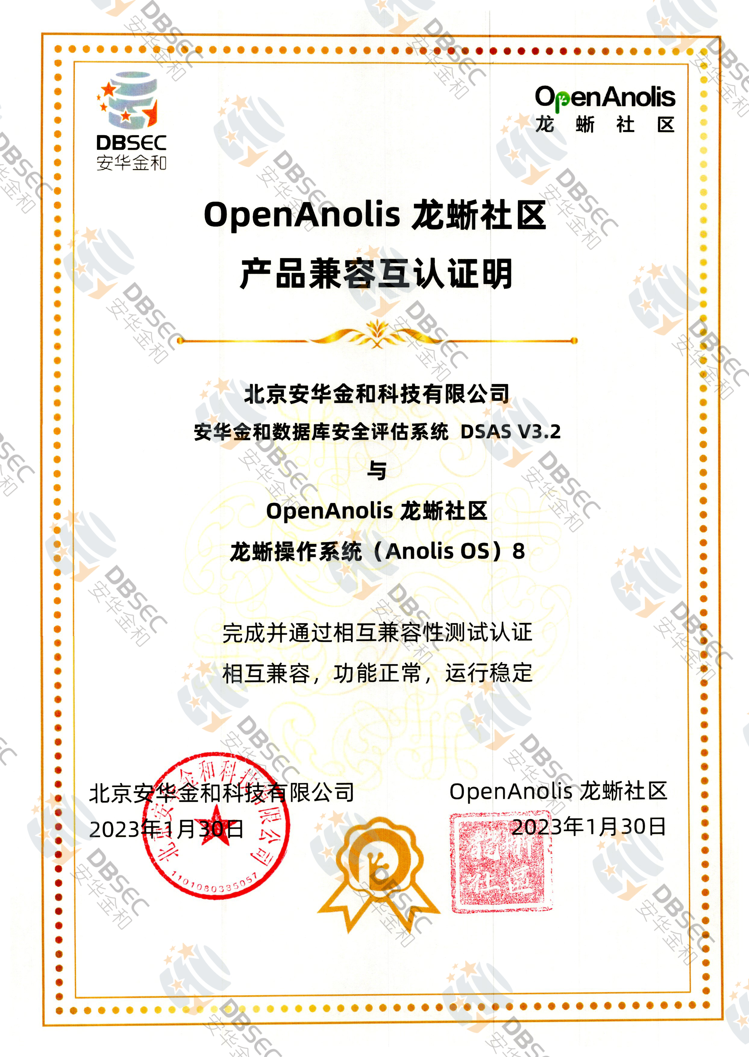数据库安全评估系统 DSAS V3.2_兼容性证明_龙蜥操作系统Anolis OS 8产品兼容互认证明