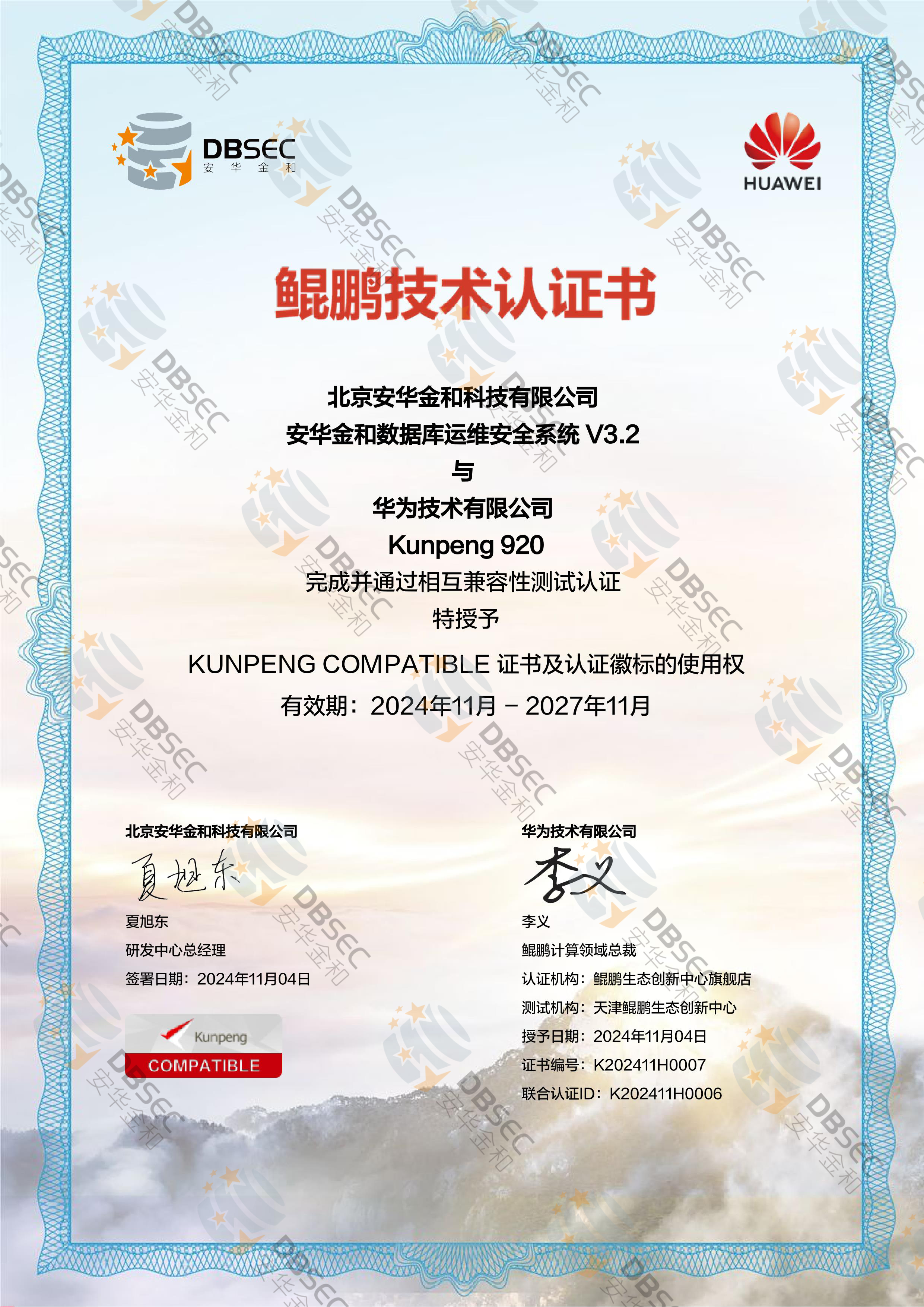 数据库运维安全系统 DOSS V3.2_兼容性证明_Kunpeng 920-鲲鹏技术认证证书_1