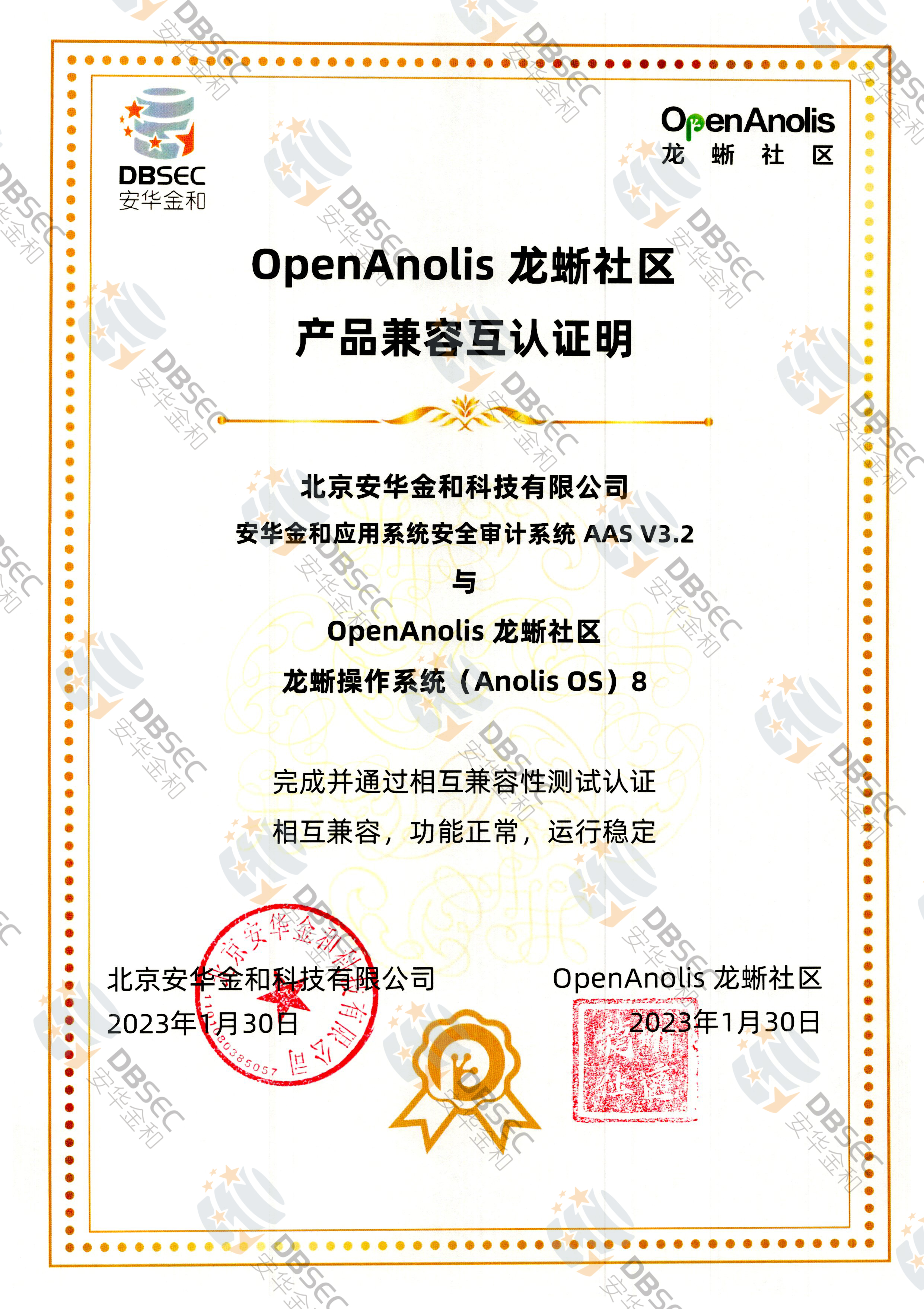 应用系统安全审计系统 AAS V3.2_兼容性证明_龙蜥操作系统Anolis OS 8产品兼容互认证明