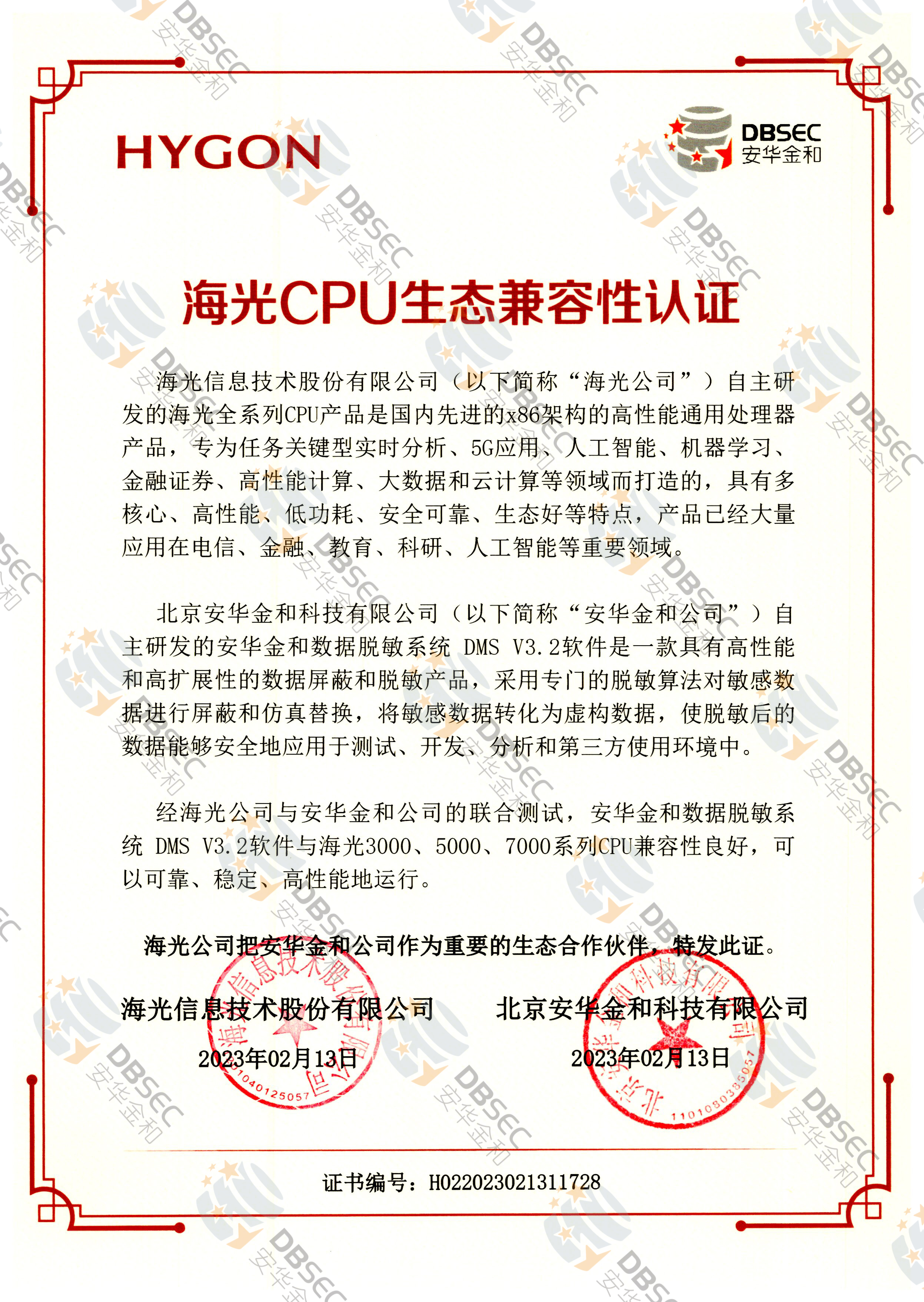 数据脱敏系统 DMS V3.2_兼容性证明_海光CPU生态兼容性认证