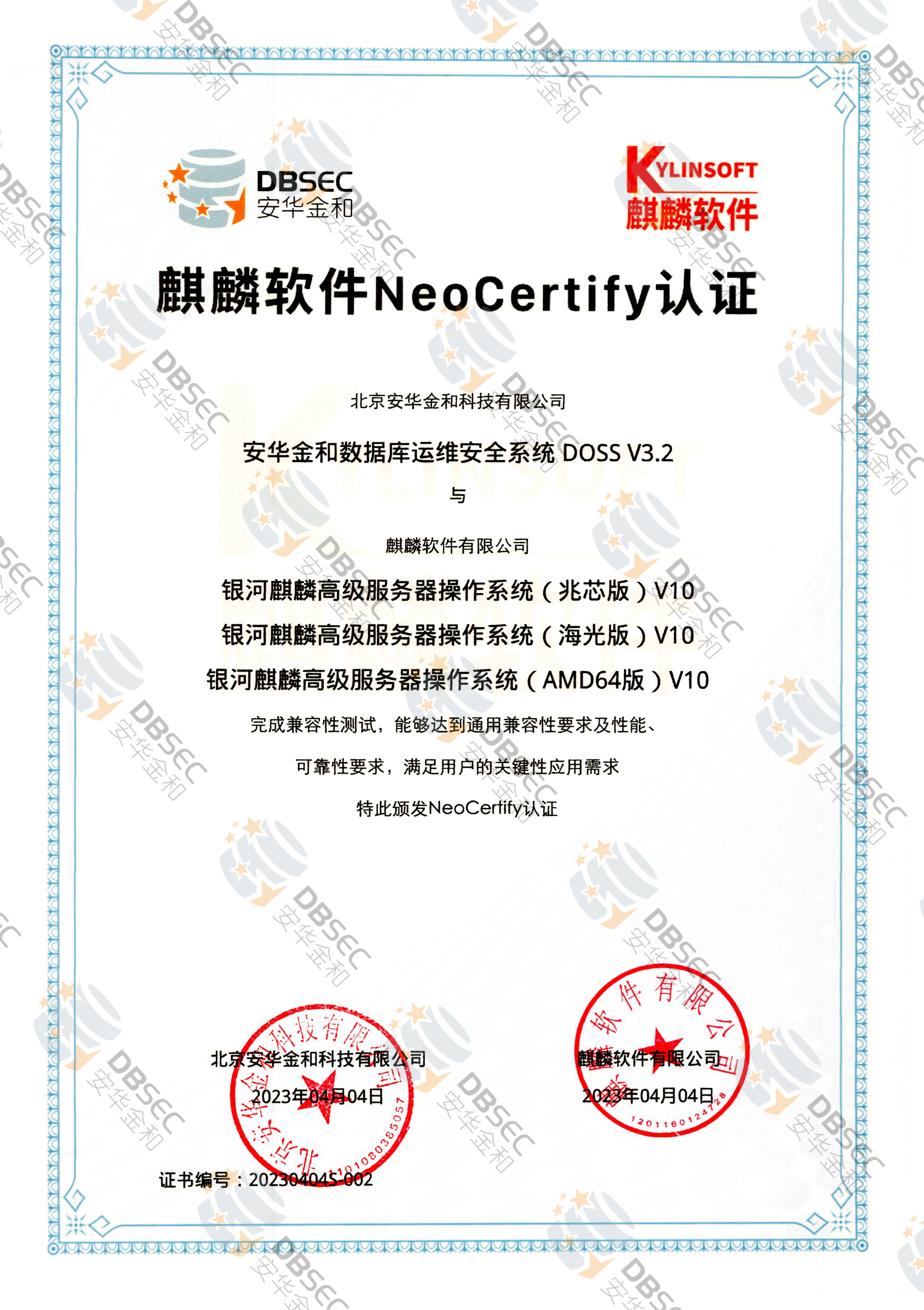 数据库运维安全系统 DOSS V3.2_兼容性证明_银河麒麟高级服务器操作系统（兆芯版&AMD64版&海光版）V10-麒麟软件NeoCertify认证