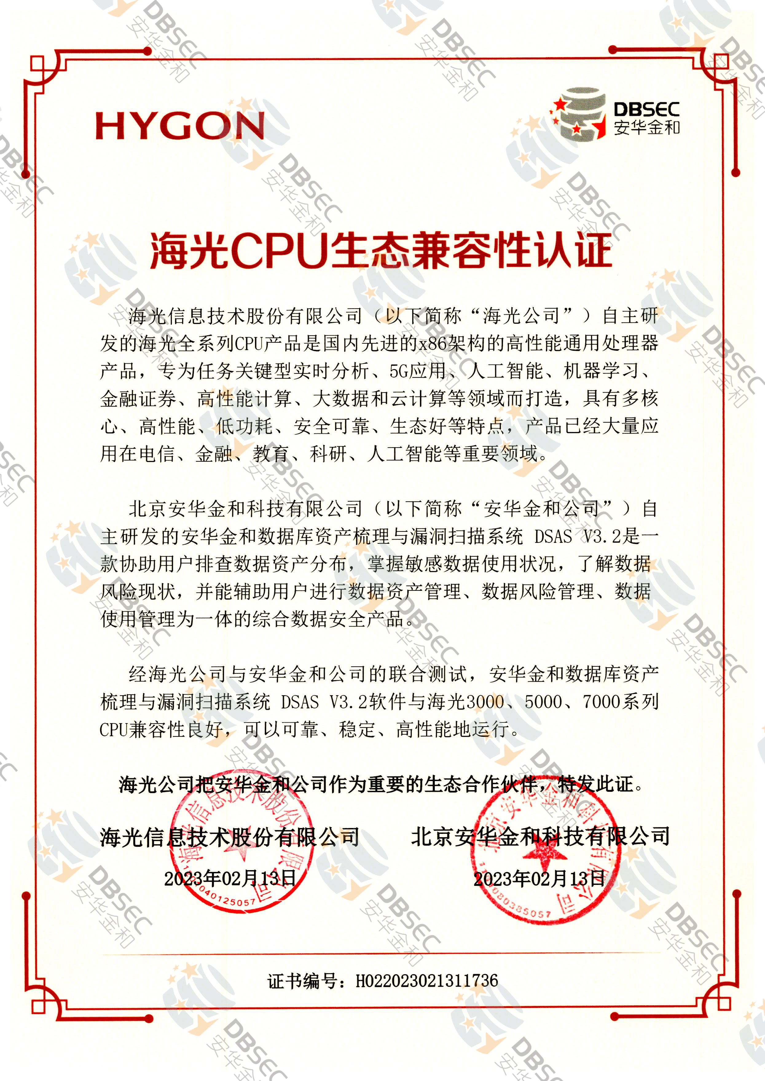 数据库资产梳理与漏洞扫描系统 DSAS V3.2_兼容性证明_海光CPU生态兼容性认证