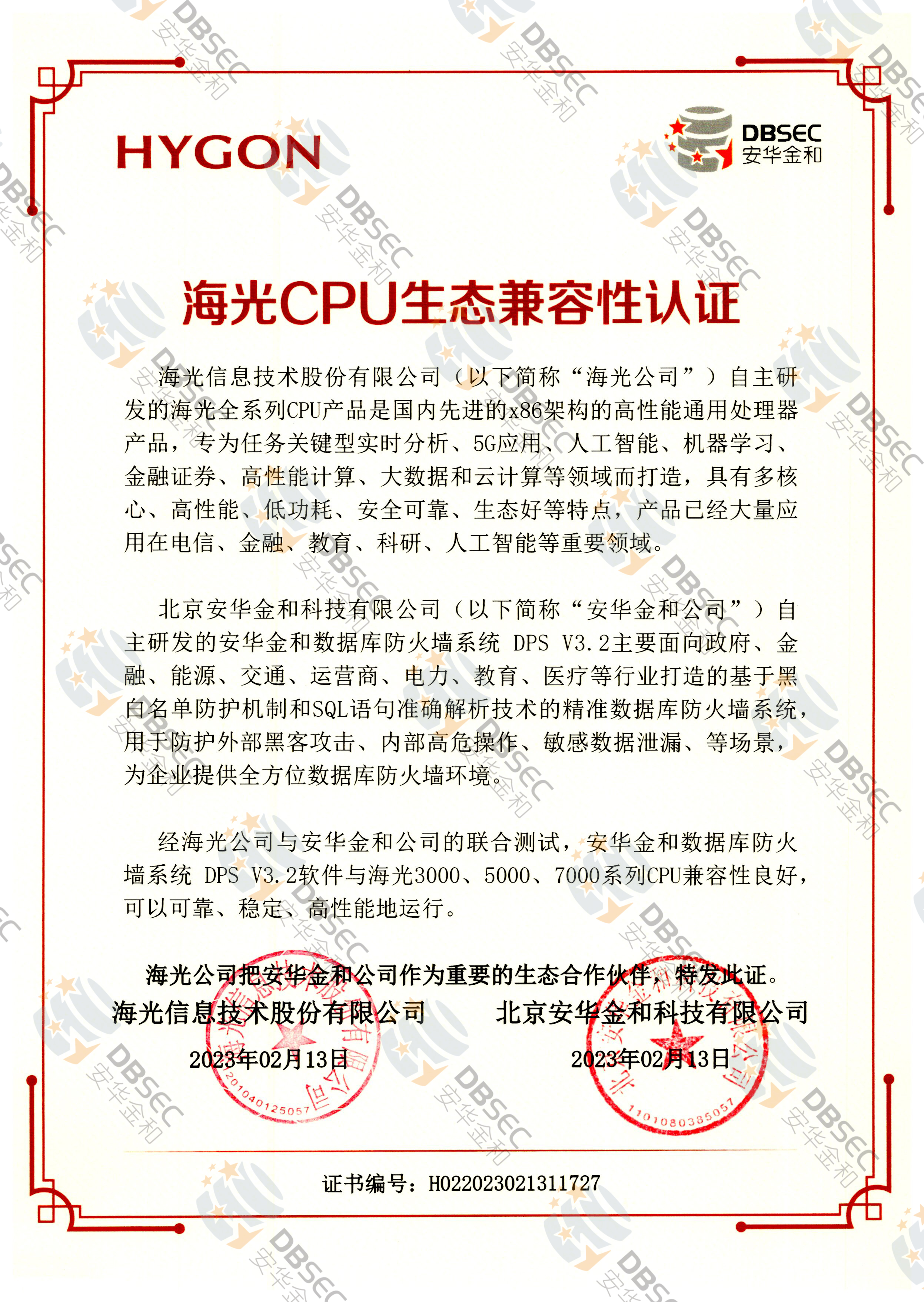 数据库防火墙系统 DPS V3.2_兼容性证明_海光CPU生态兼容性认证