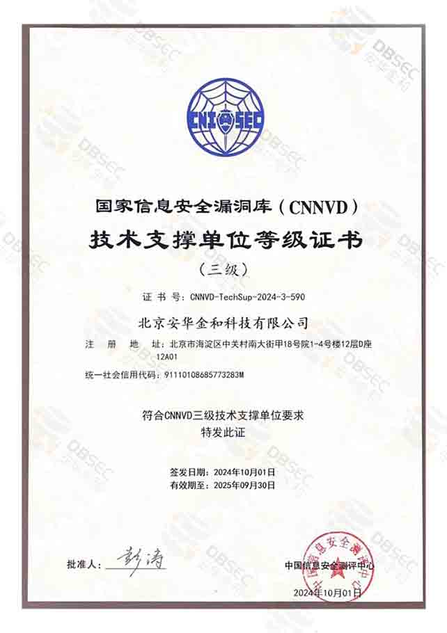CNNVD_国家信息安全漏洞库-技术支撑单位等级证书（三级）