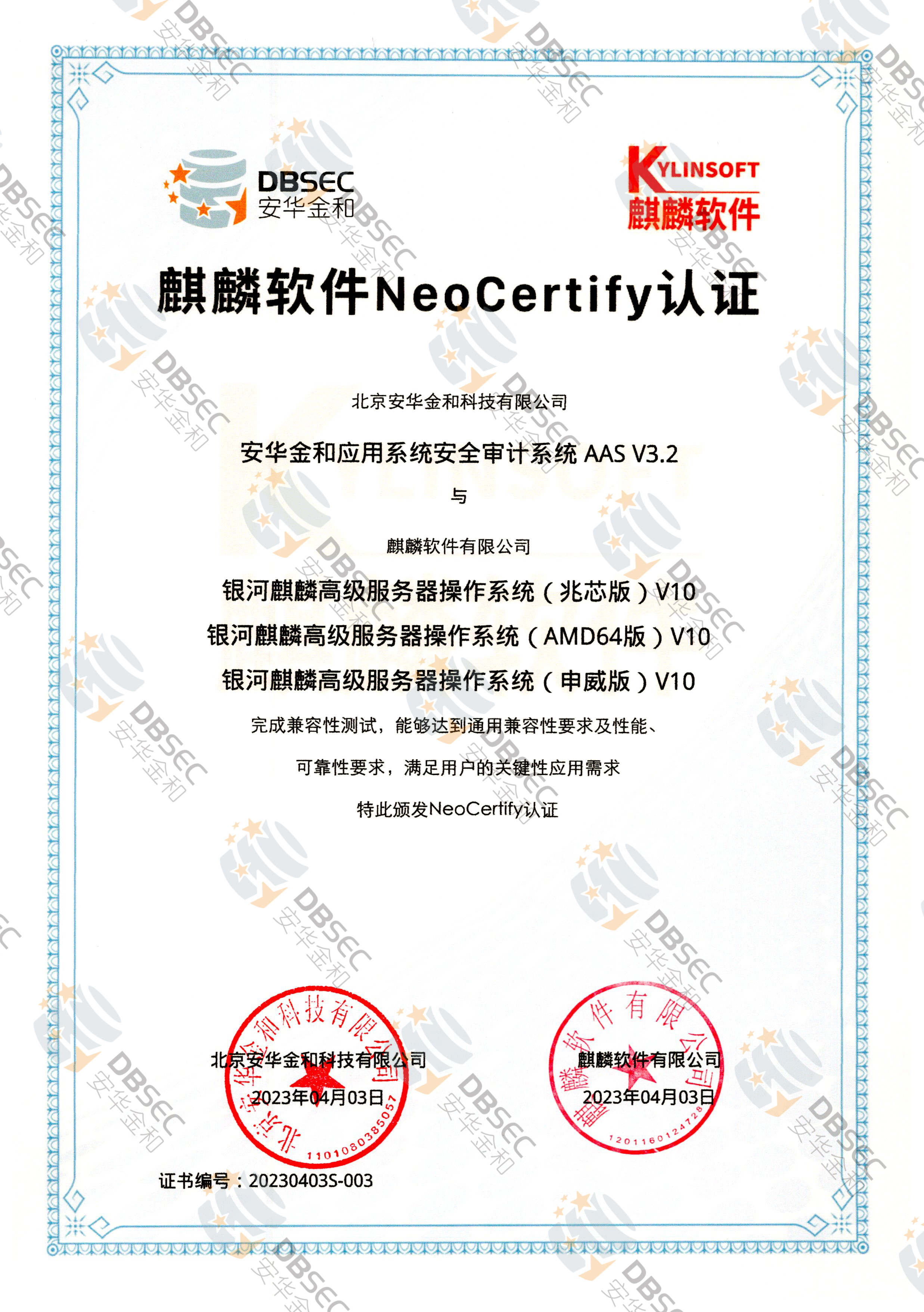应用系统安全审计系统 AAS V3.2_兼容性证明_银河麒麟高级服务器操作系统（兆芯版&AMD64版&申威版）V10-麒麟软件NeoCertify认证