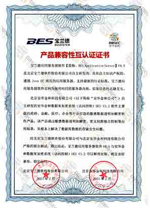 数据库加密系统（访问控制） DES V3.2_宝兰德应用服务器软件V9.5-产品兼容性互认证证书证明