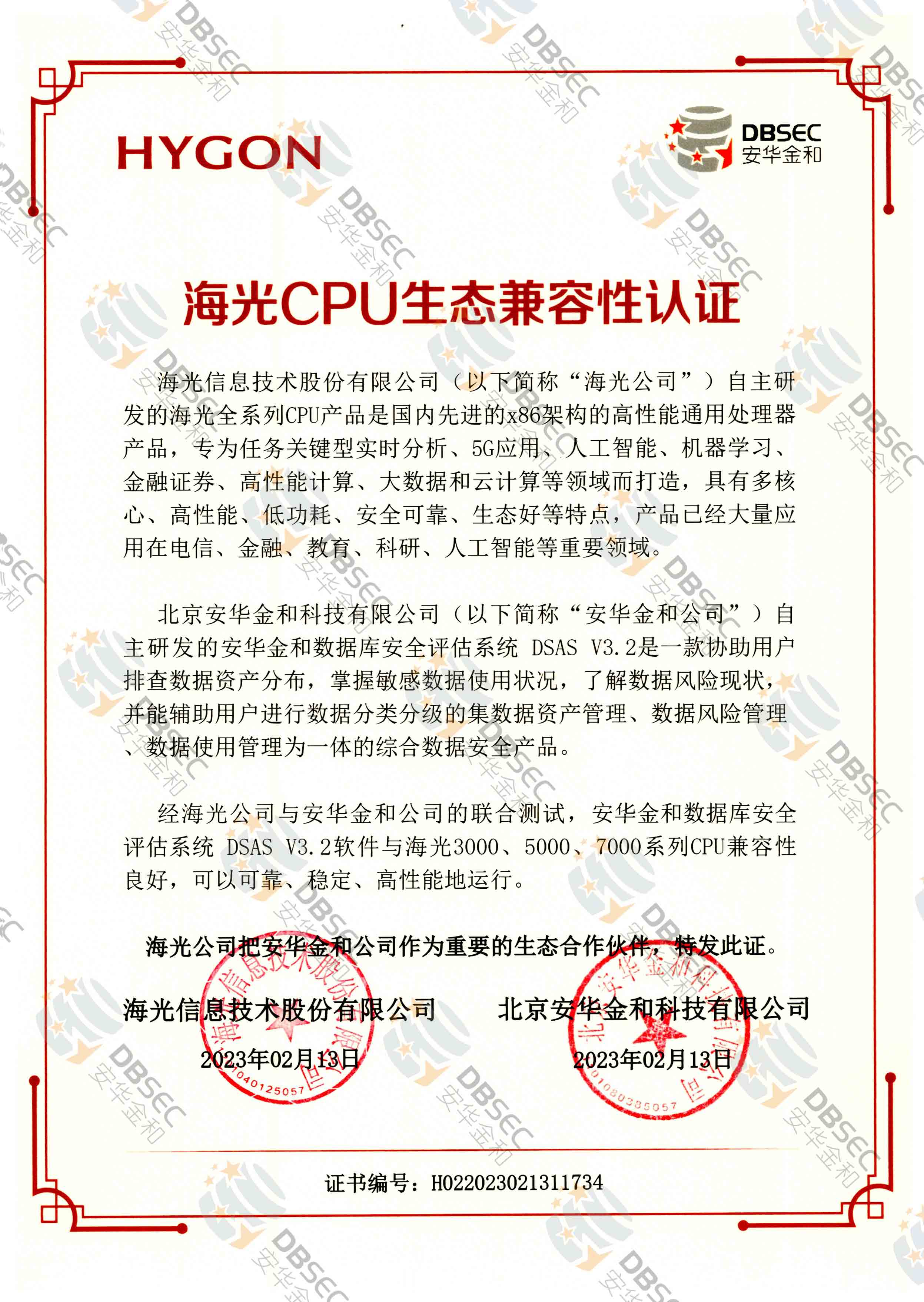 数据库安全评估系统 DSAS V3.2_海光CPU生态兼容性认证