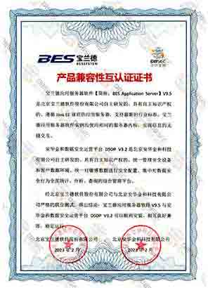 数据安全运营平台 DSOP V3.2_宝兰德应用服务器软件V9.5-产品兼容性互认证证书证明