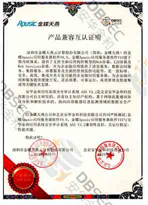 应用系统安全审计系统 AAS V3.2_兼容性证明_金蝶Apusic应用服务器软件V9.0-产品兼容互认证明
