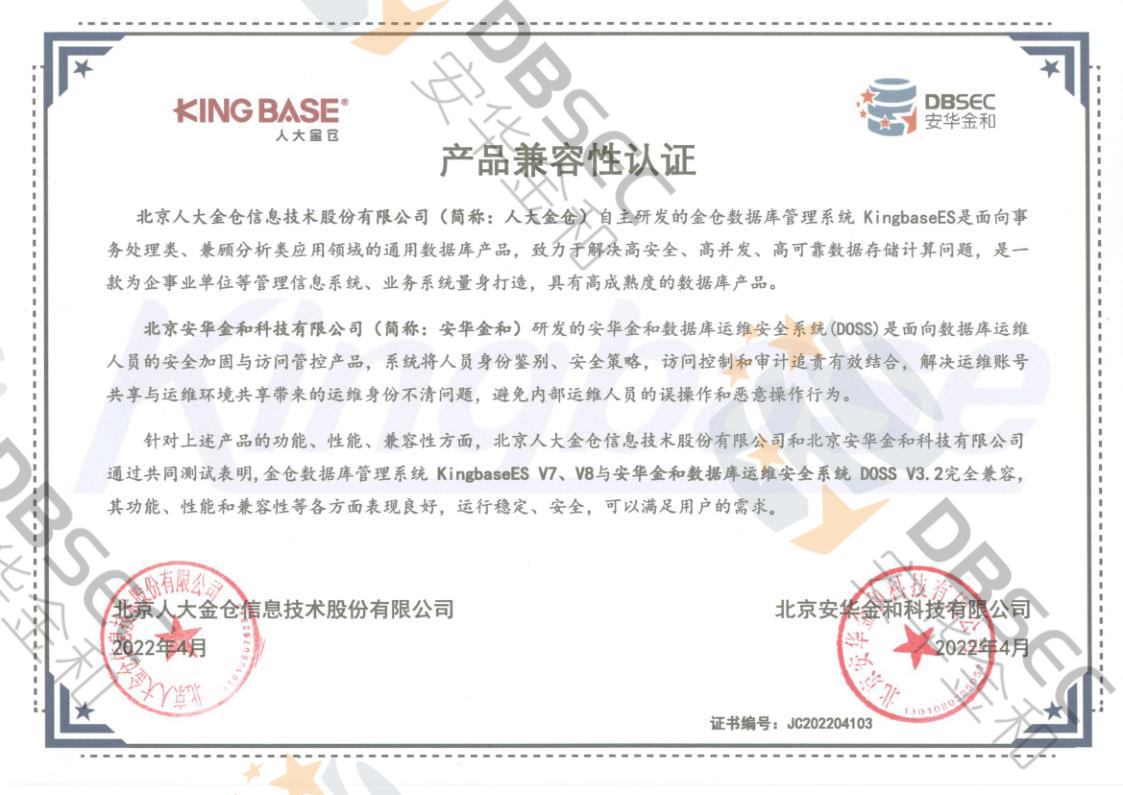 数据库运维安全系统 DOSS V3.2_KingbaseES V7&amp;V8产品兼容性认证