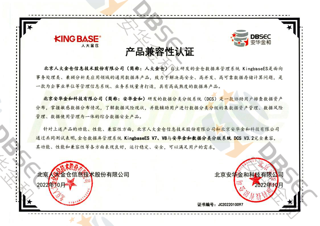 数据分类分级系统 DCS V3.2_KingbaseES V7&V8产品兼容性认证