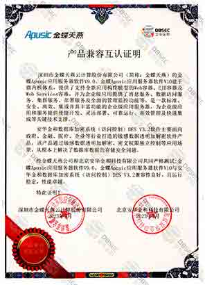 数据库加密系统（访问控制） DES V3.2_金蝶Apusic应用服务器软件V10-产品兼容互认证明