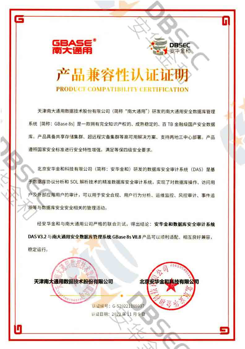 数据库安全审计系统 DAS V3.2_GBase8s V8.8-产品兼容性认证证明_1